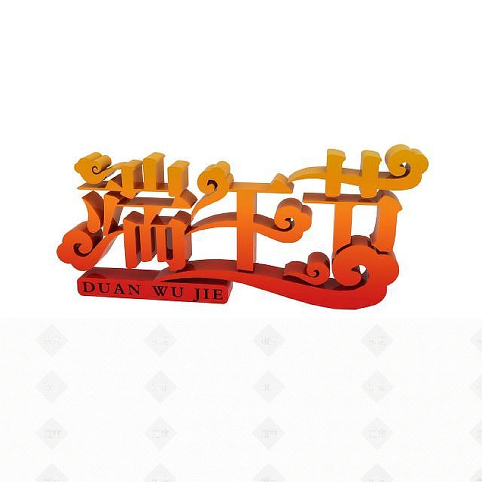 现代端午节节日艺术字3D模型下载【ID:1198035750】