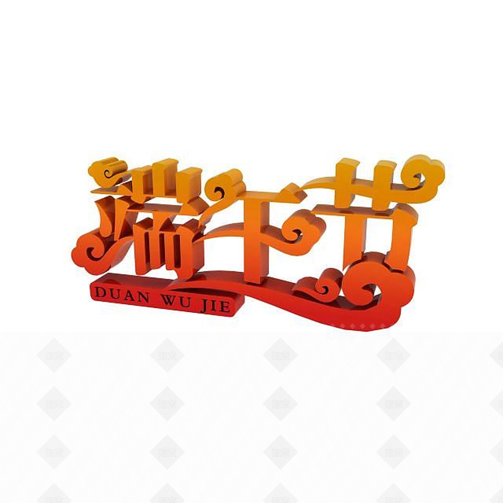 现代端午节节日艺术字3D模型下载【ID:1198035750】