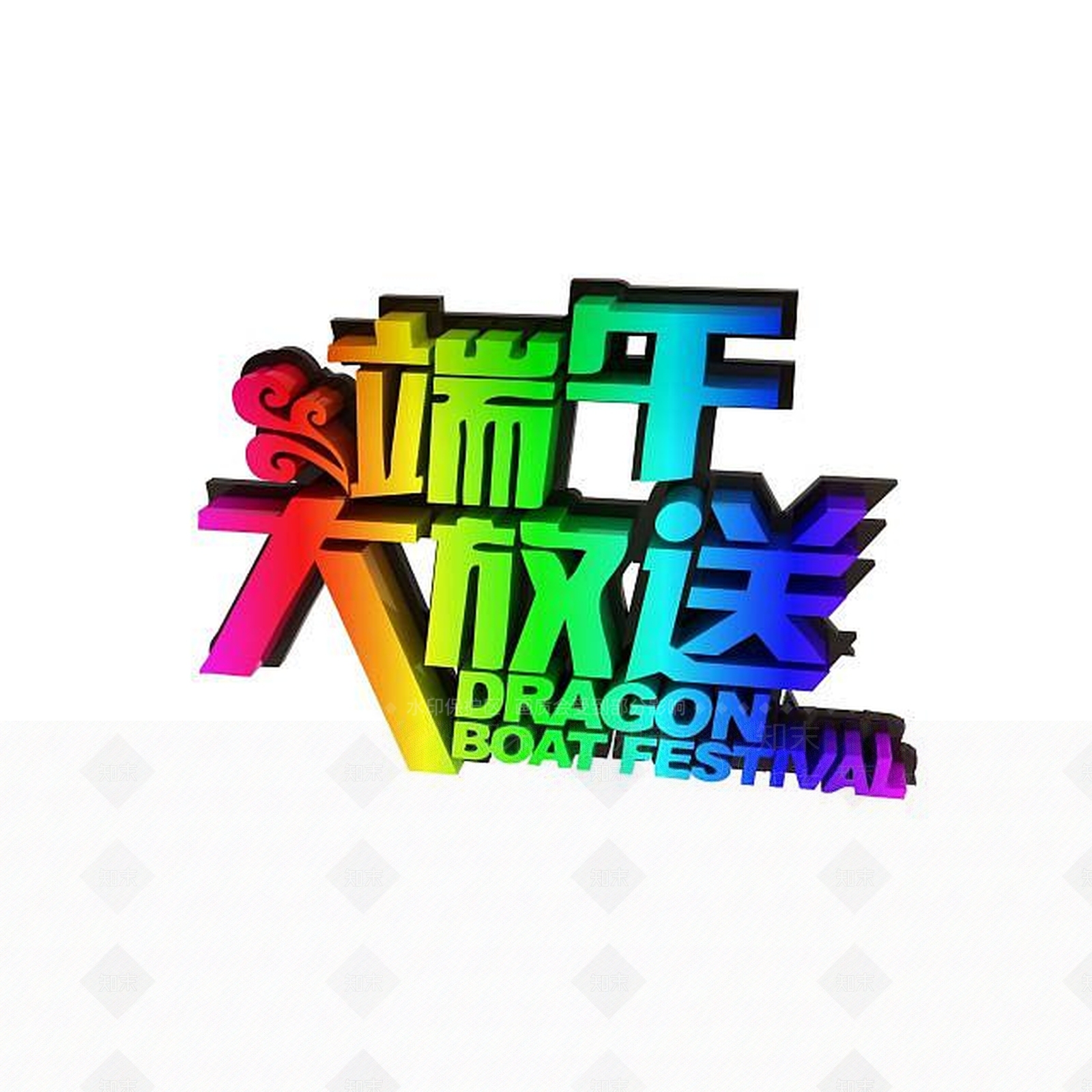 现代端午节促销宣传字体3D模型下载【ID:1198035783】