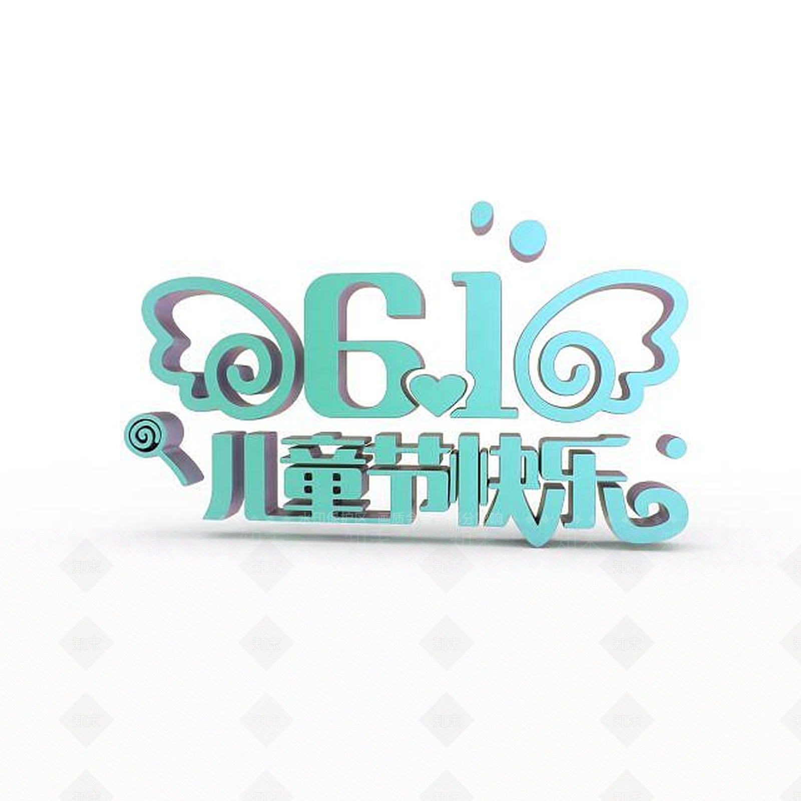 现代61儿童节创意立体字3D模型下载【ID:1198035757】