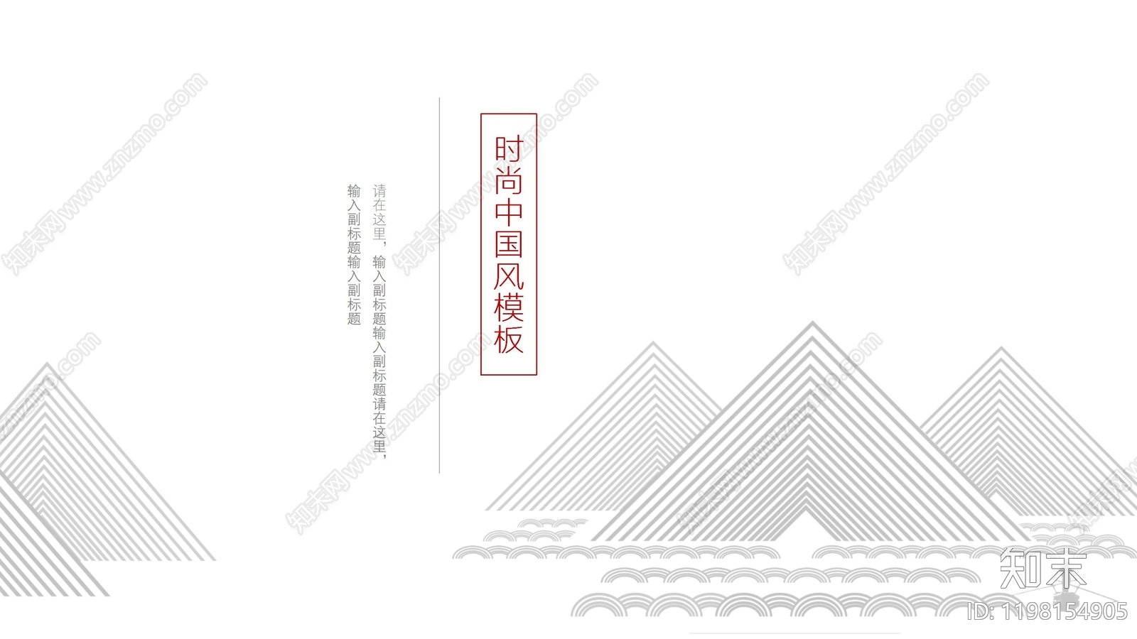 中式其他PPT模板下载【ID:1198154905】