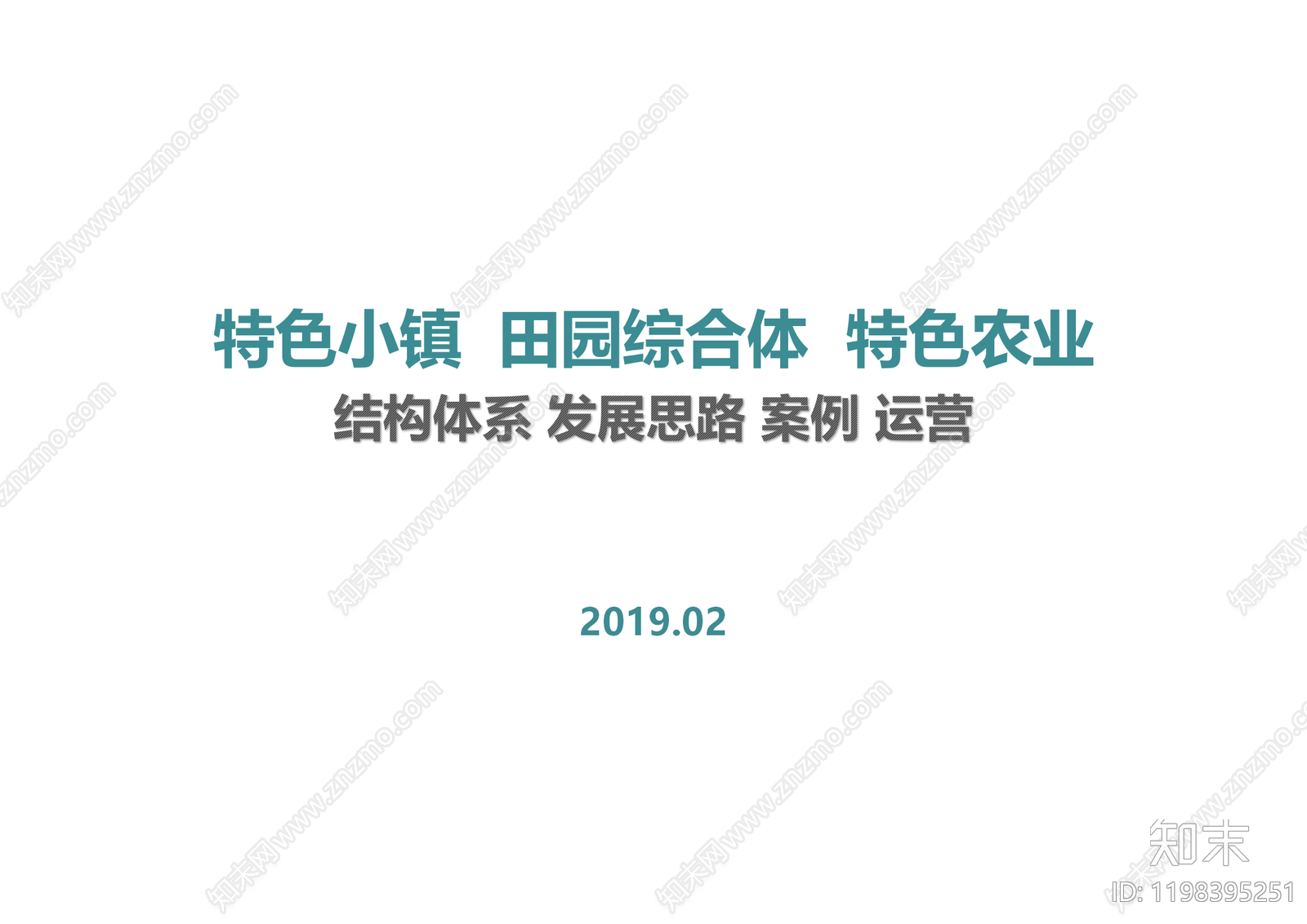 现代美丽乡村规划下载【ID:1198395251】