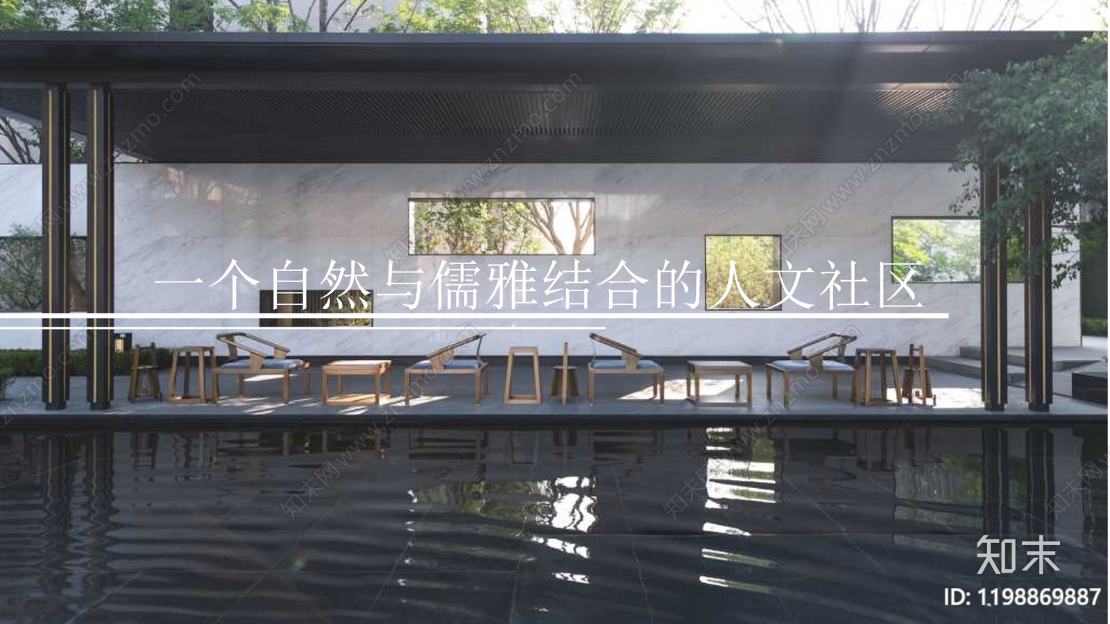 现代新中式其他居住区景观下载【ID:1198869887】