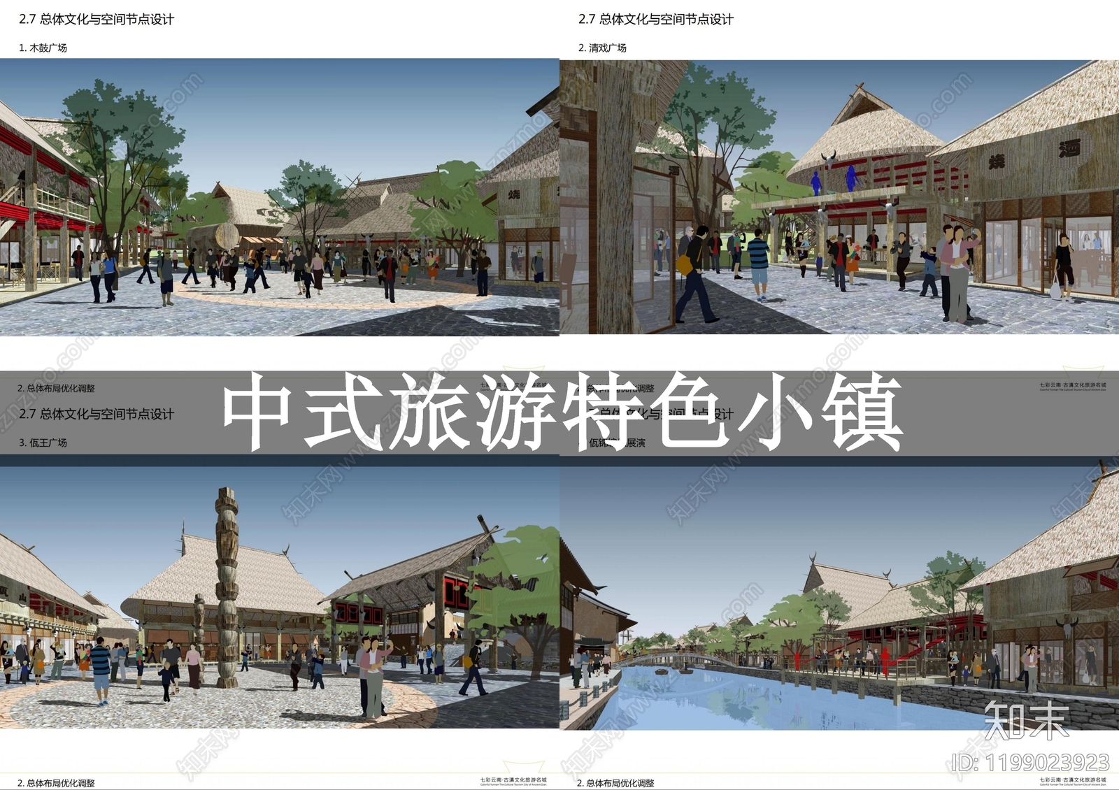 中式旅游小镇景观下载【ID:1199023923】
