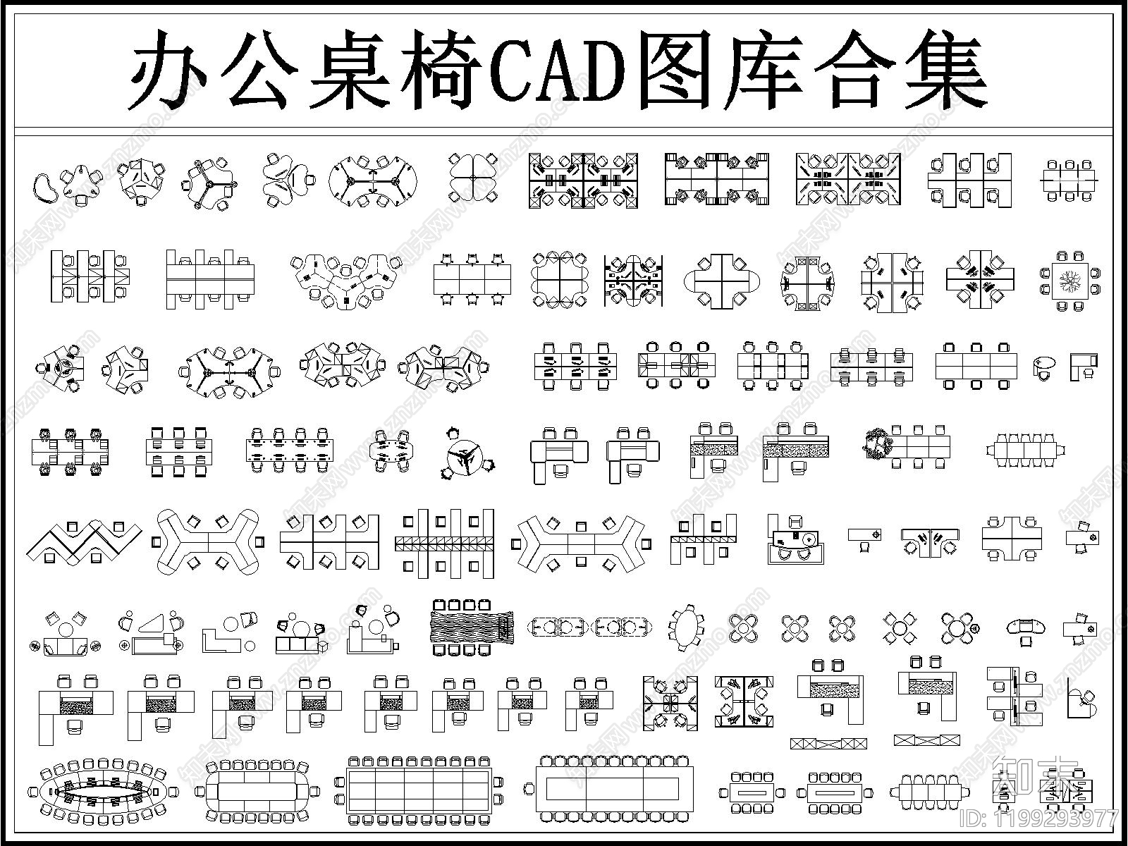 办公家具图库cad施工图下载【ID:1199293977】