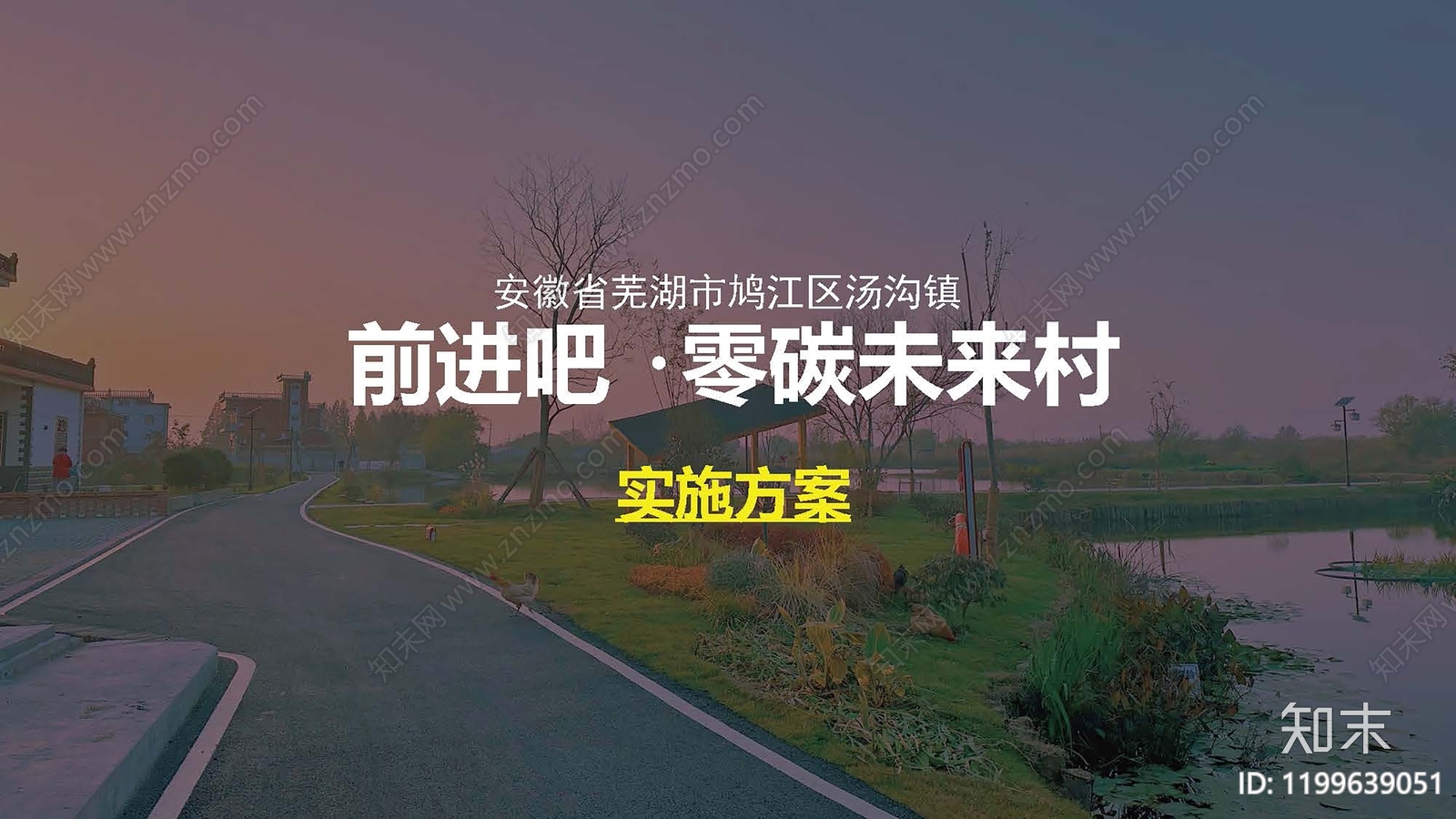 现代美丽乡村规划下载【ID:1199639051】