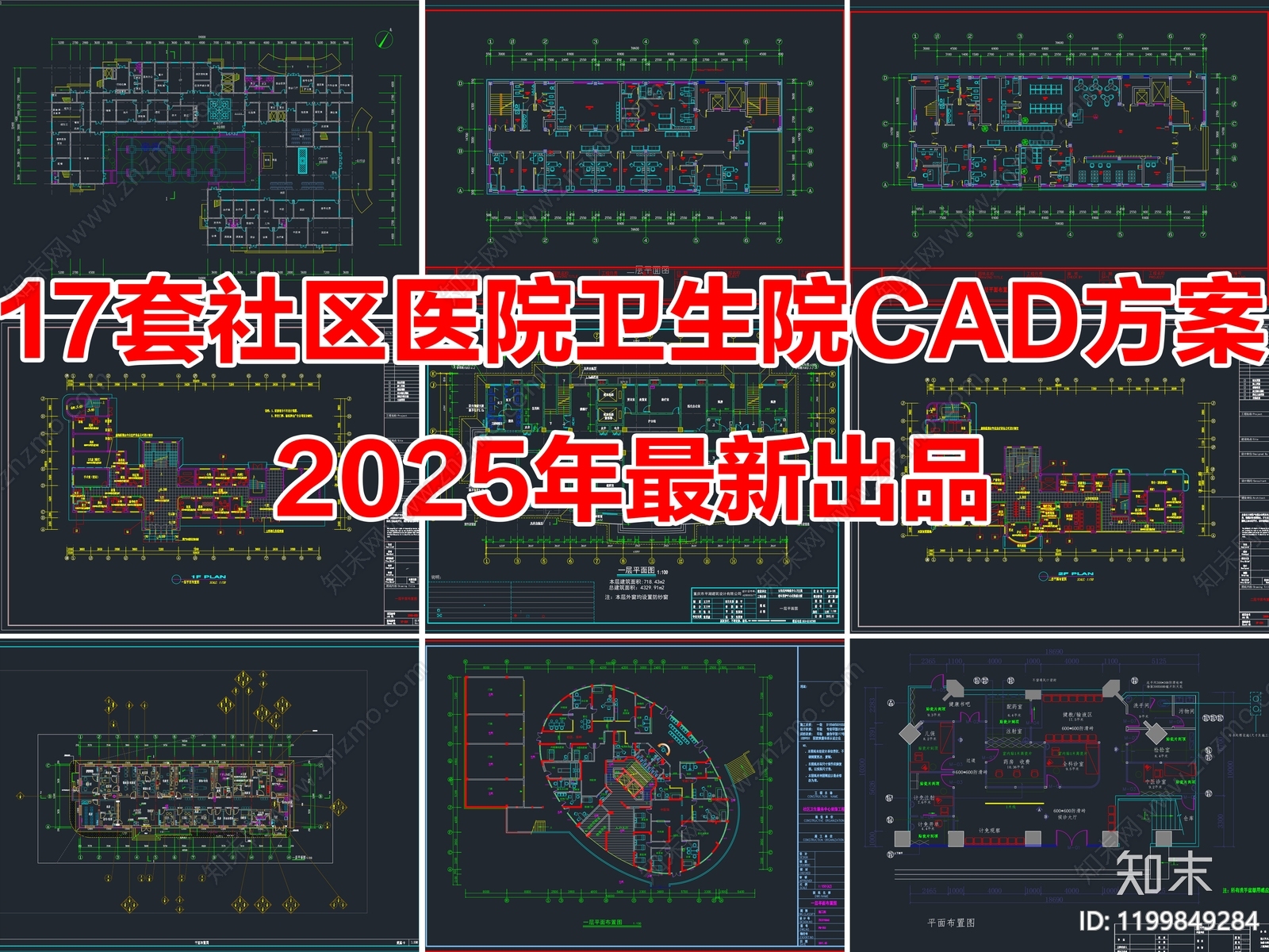 17套社区医院卫生院诊所卫生服务中心CAD平面图施工图下载【ID:1199849284】