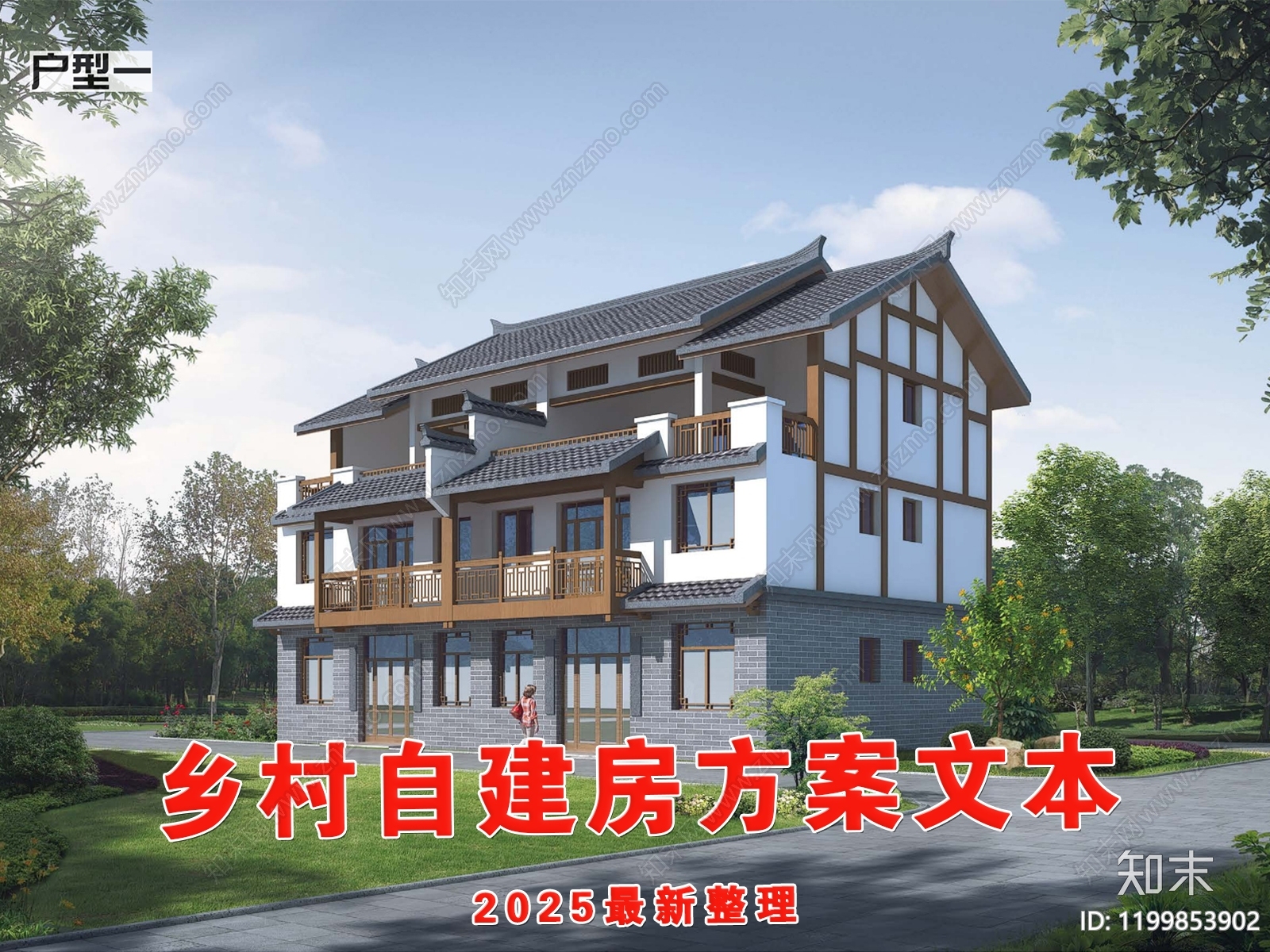 新中式自建房下载【ID:1199853902】