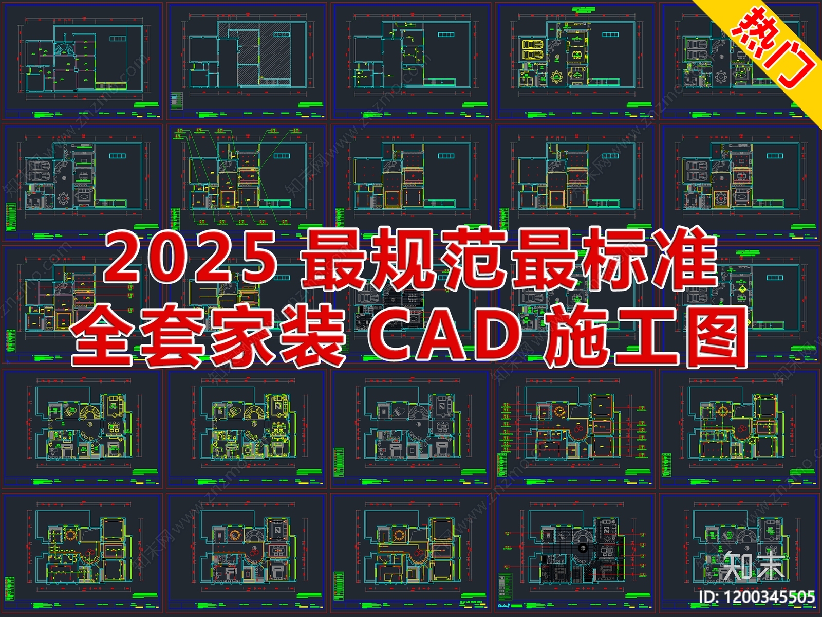 2025最新最规范最标准全套家装CAD施工图施工图下载【ID:1200345505】