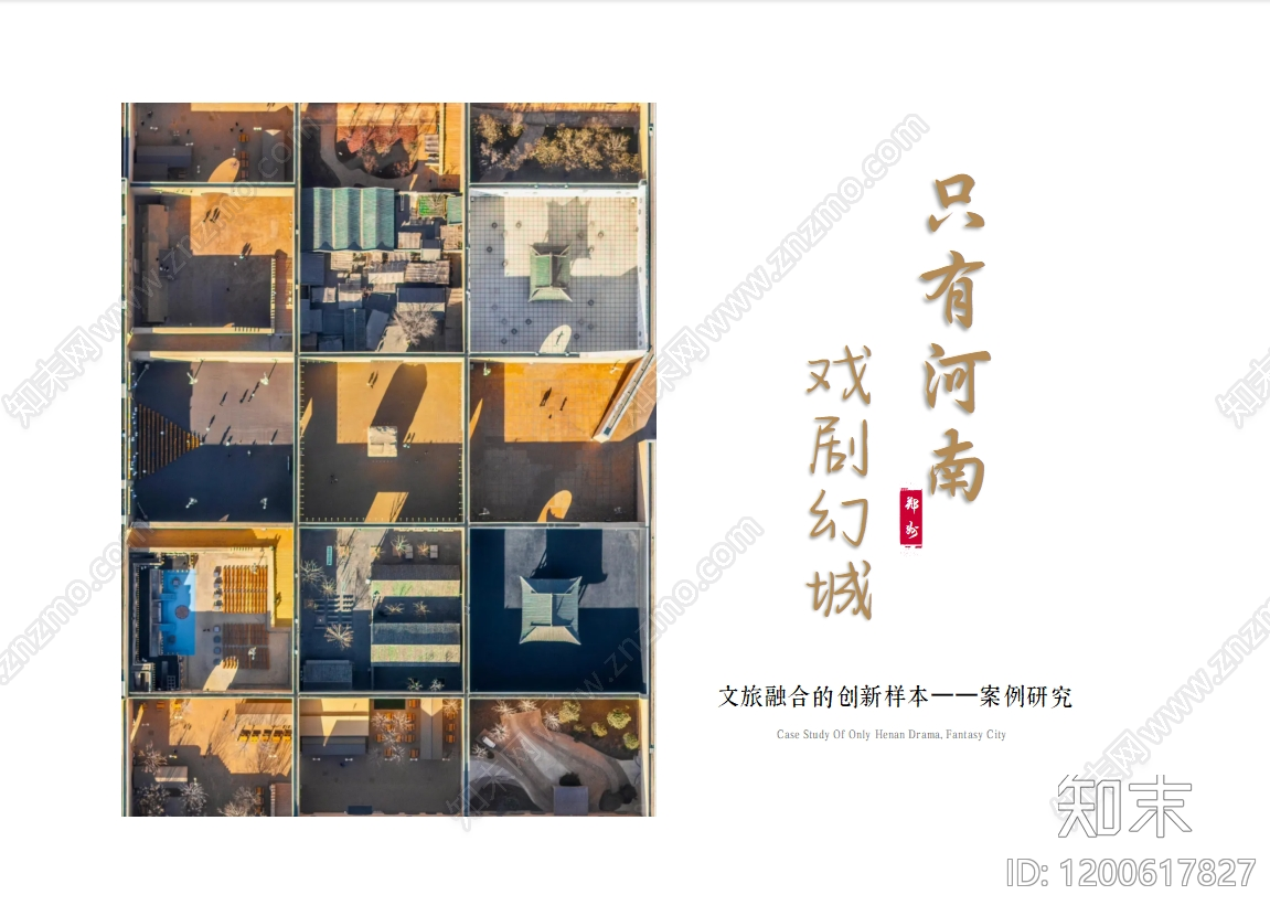 新中式文旅策划下载【ID:1200617827】