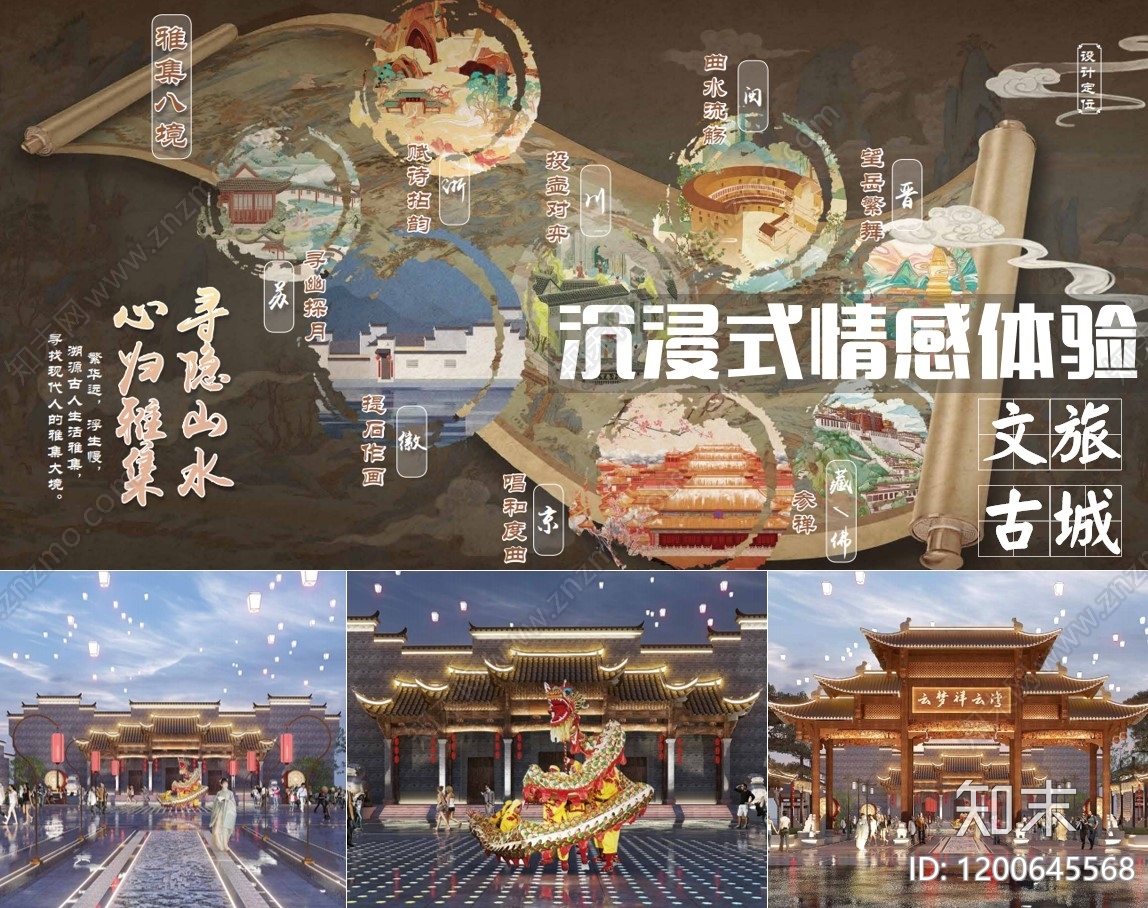 古镇文旅方案文本精品下载_PDF/PPT方案_知末网