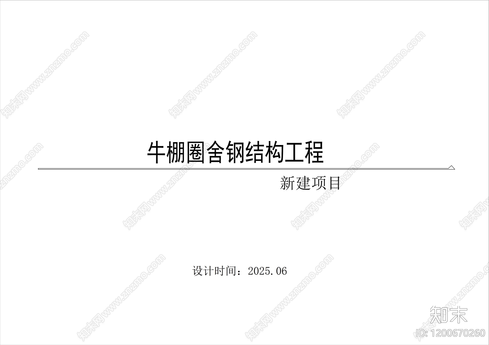 钢结构施工图下载【ID:1200670260】