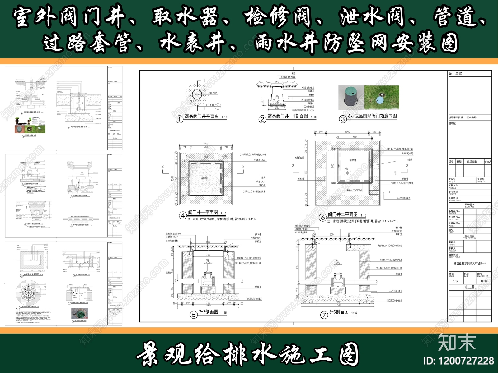 给排水节点详图施工图下载【ID:1200727228】