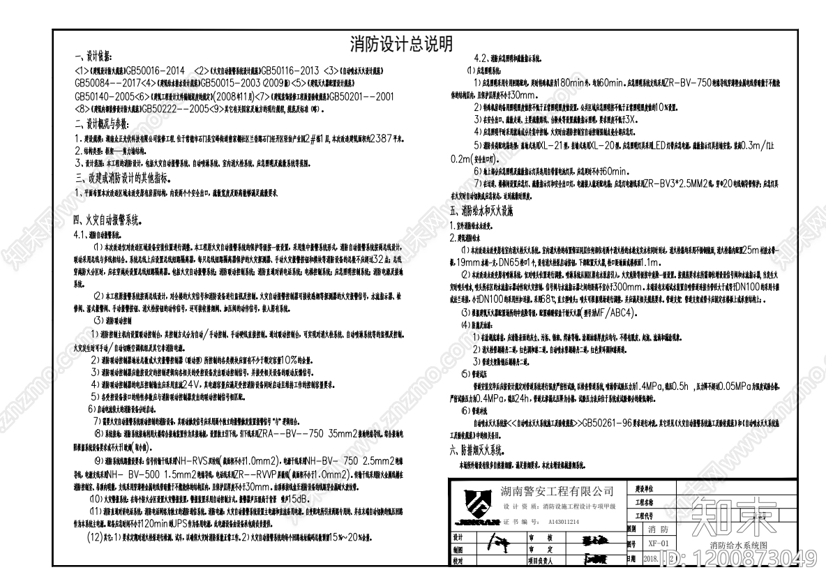 火灾报警系统施工图下载【ID:1200873049】