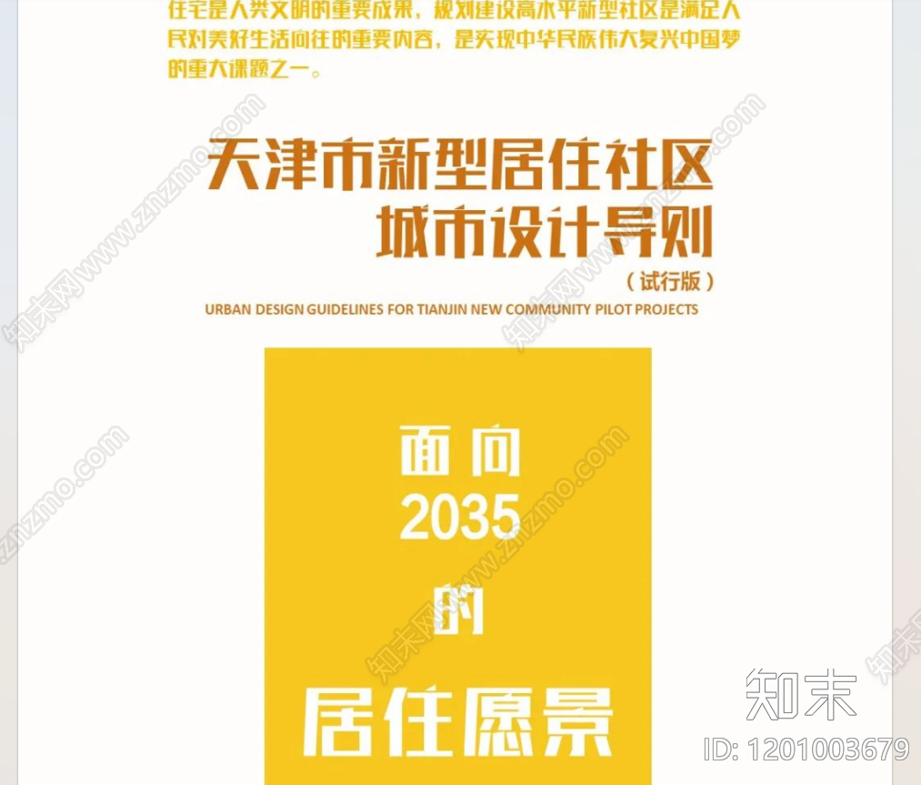 现代历史街区保护与开发下载【ID:1201003679】