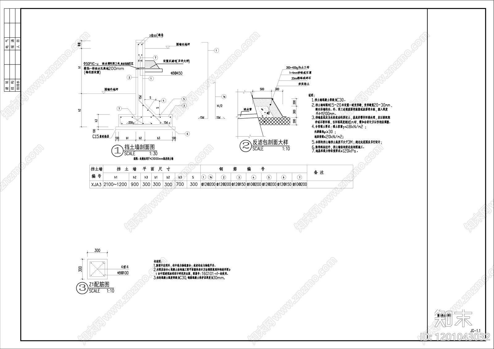 挡土墙施工图下载【ID:1201043032】
