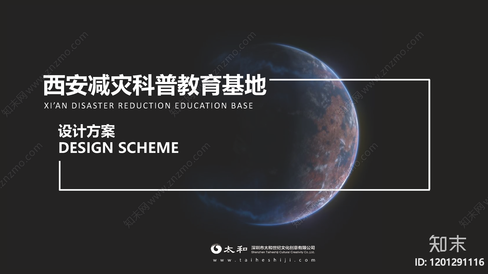 西安减灾科普教育基地方案文本下载【ID:1201291116】