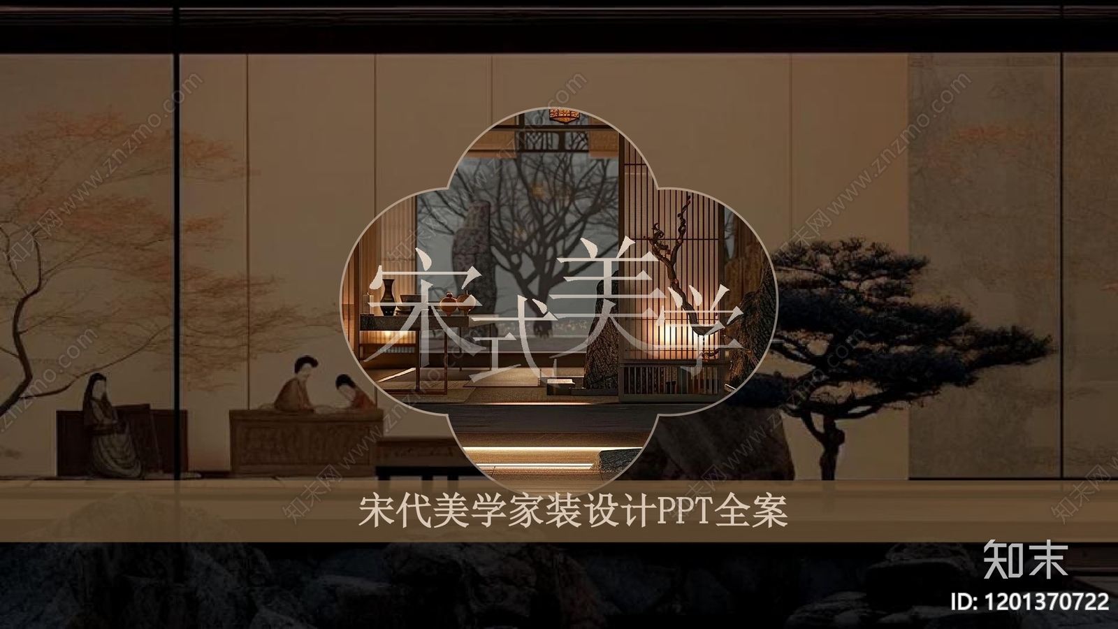 新中式原木家居住宅下载【ID:1201370722】_【知末方案文本库】