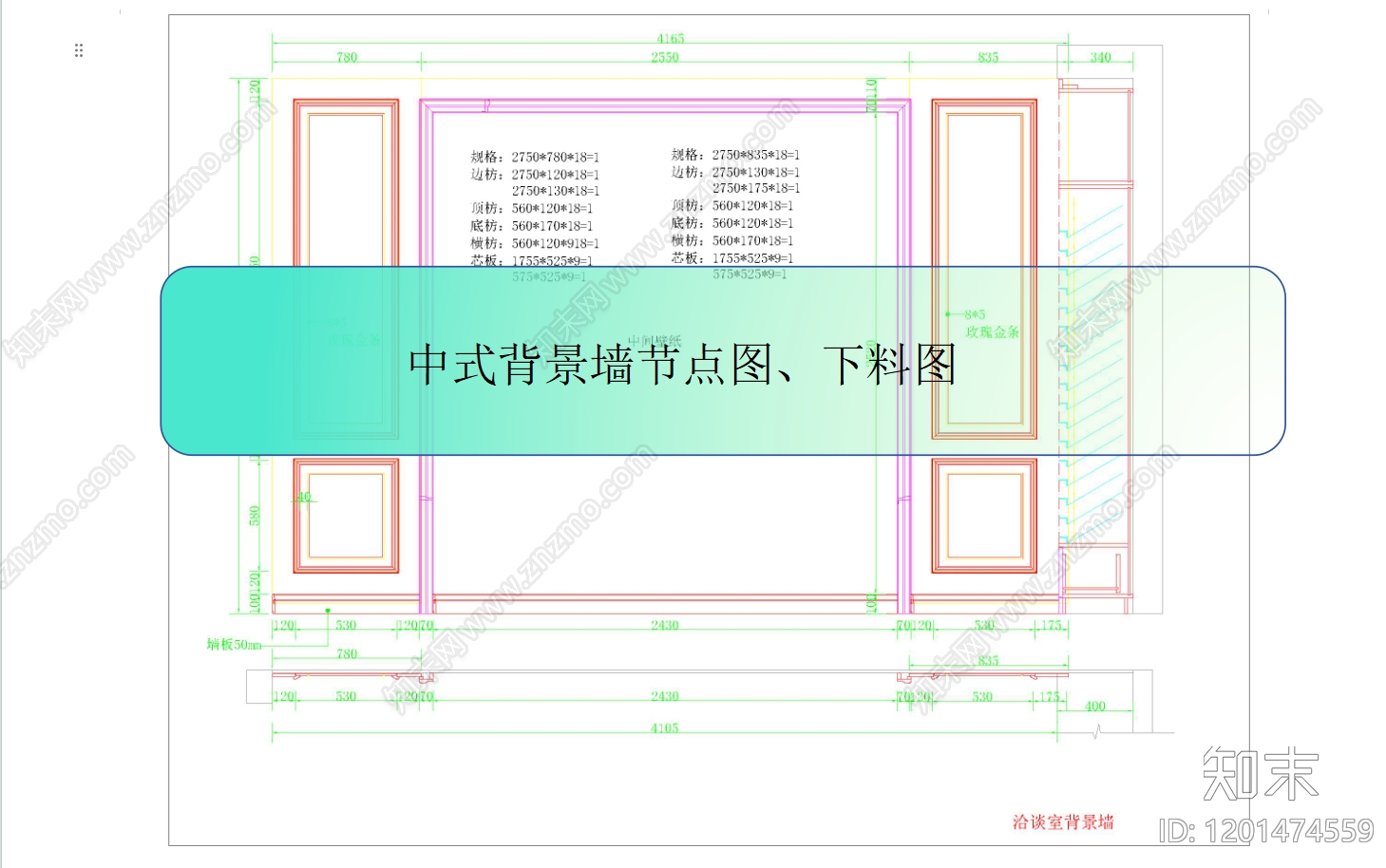 背景墙节点施工图下载【ID:1201474559】