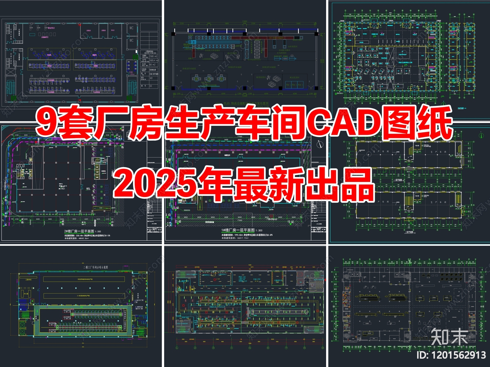 9套厂房生产车间CAD图纸施工图下载【ID:1201562913】
