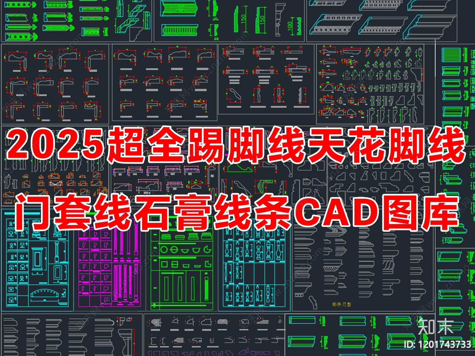 2025年超全踢脚线天花脚线门套线石膏线条CAD图库施工图下载【ID:1201743733】