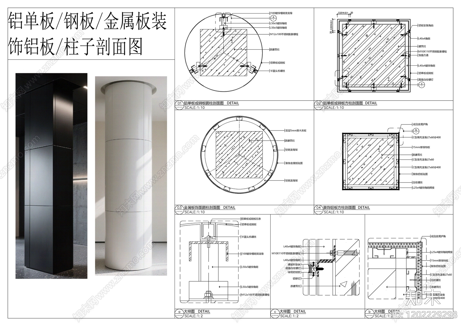 现代包柱节点施工图下载【ID:1202229298】