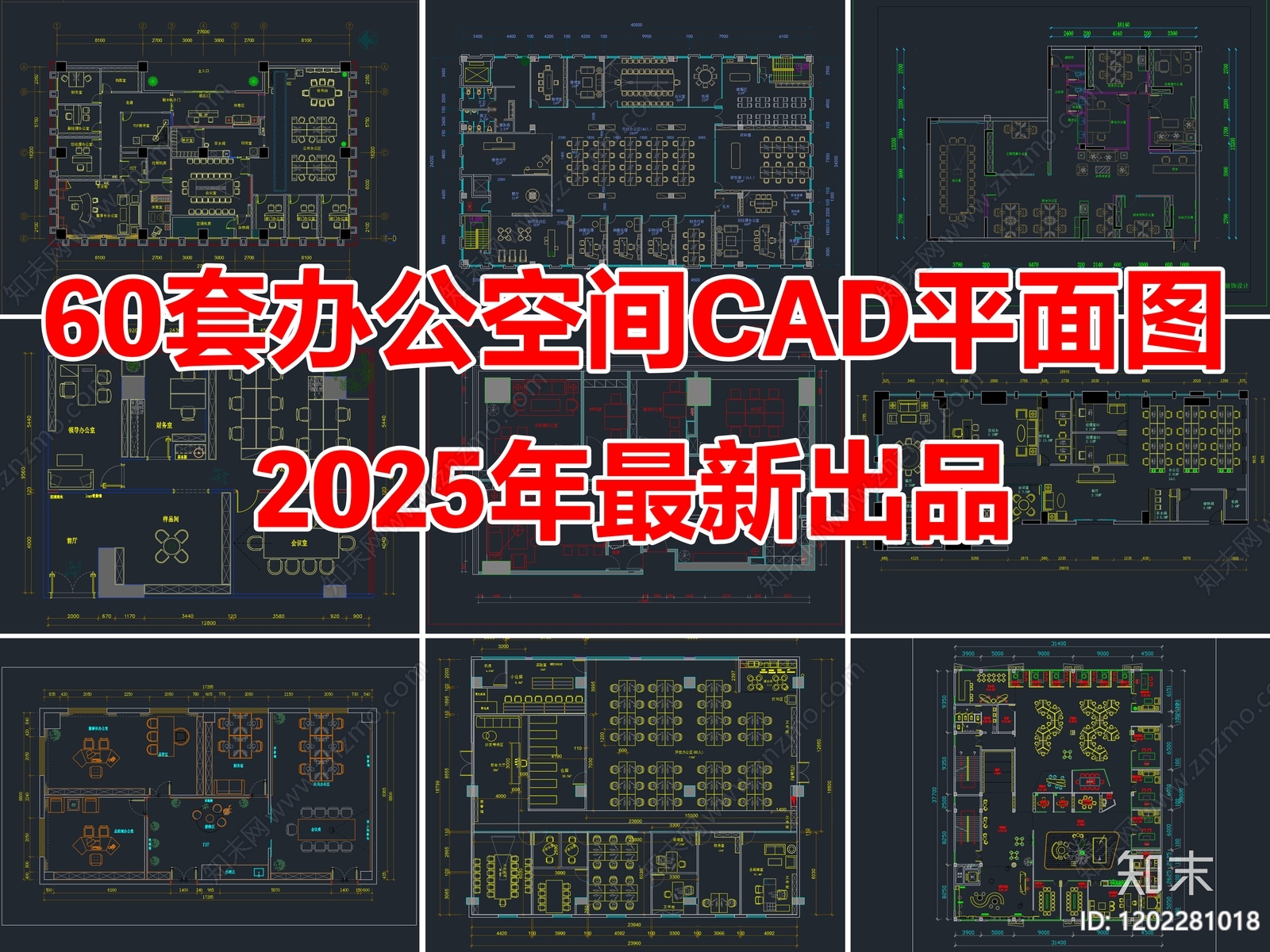 60套办公空间办公室公司公共办公区CAD平面图施工图下载【ID:1202281018】