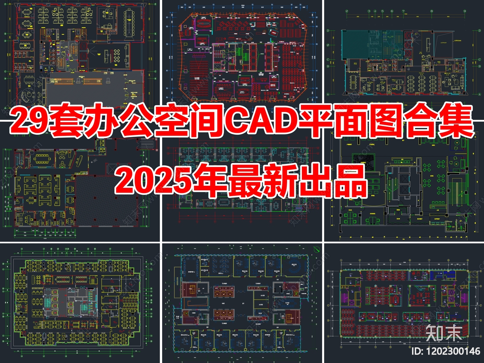 29套办公空间办公室CAD平面图合集施工图下载【ID:1202300146】