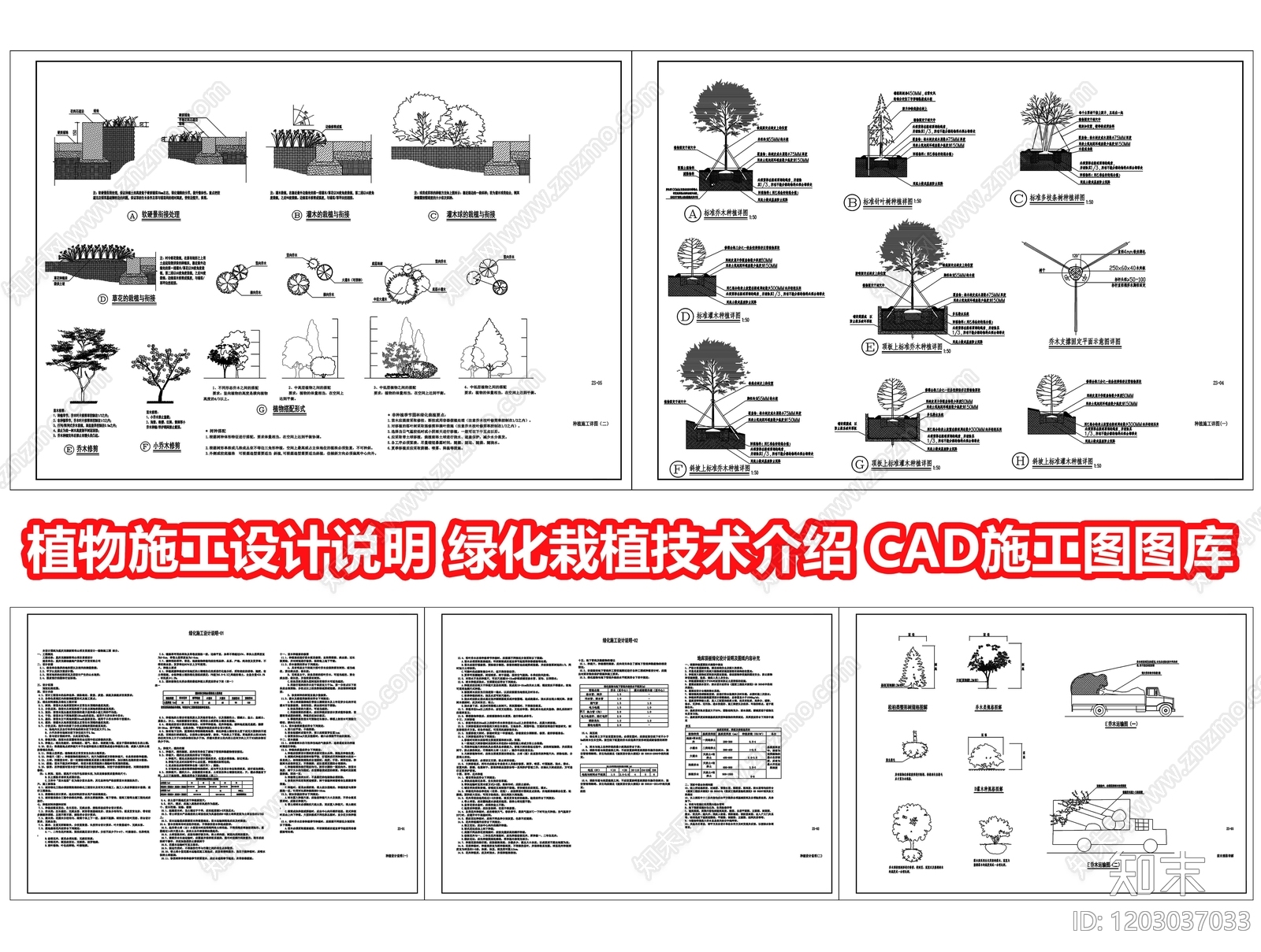植物施工设计说明施工图下载【ID:1203037033】