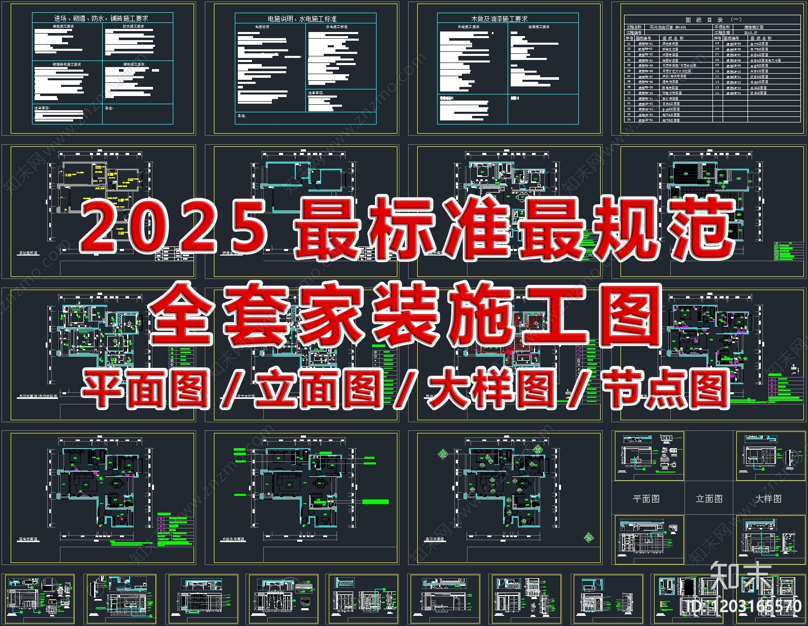 2025最标准最规范全套家装施工图施工图下载【ID:1203165570】