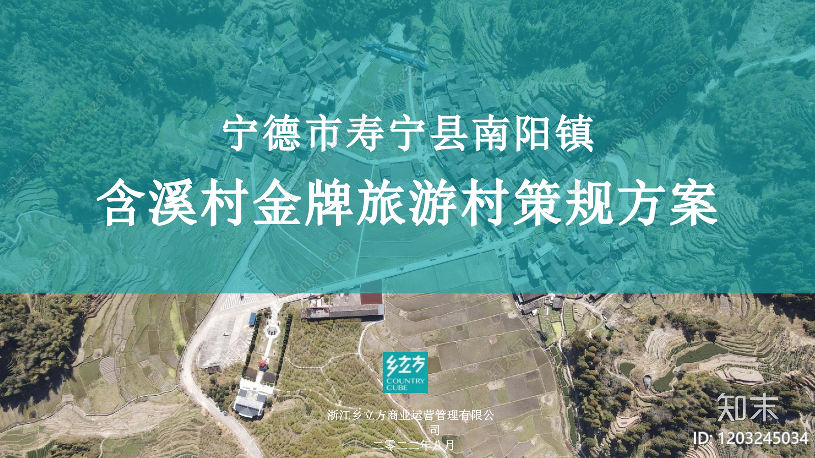 现代美丽乡村规划下载【ID:1203245034】