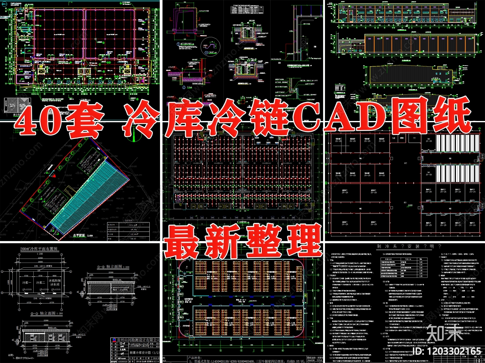 冷链仓库施工图下载【ID:1203302165】