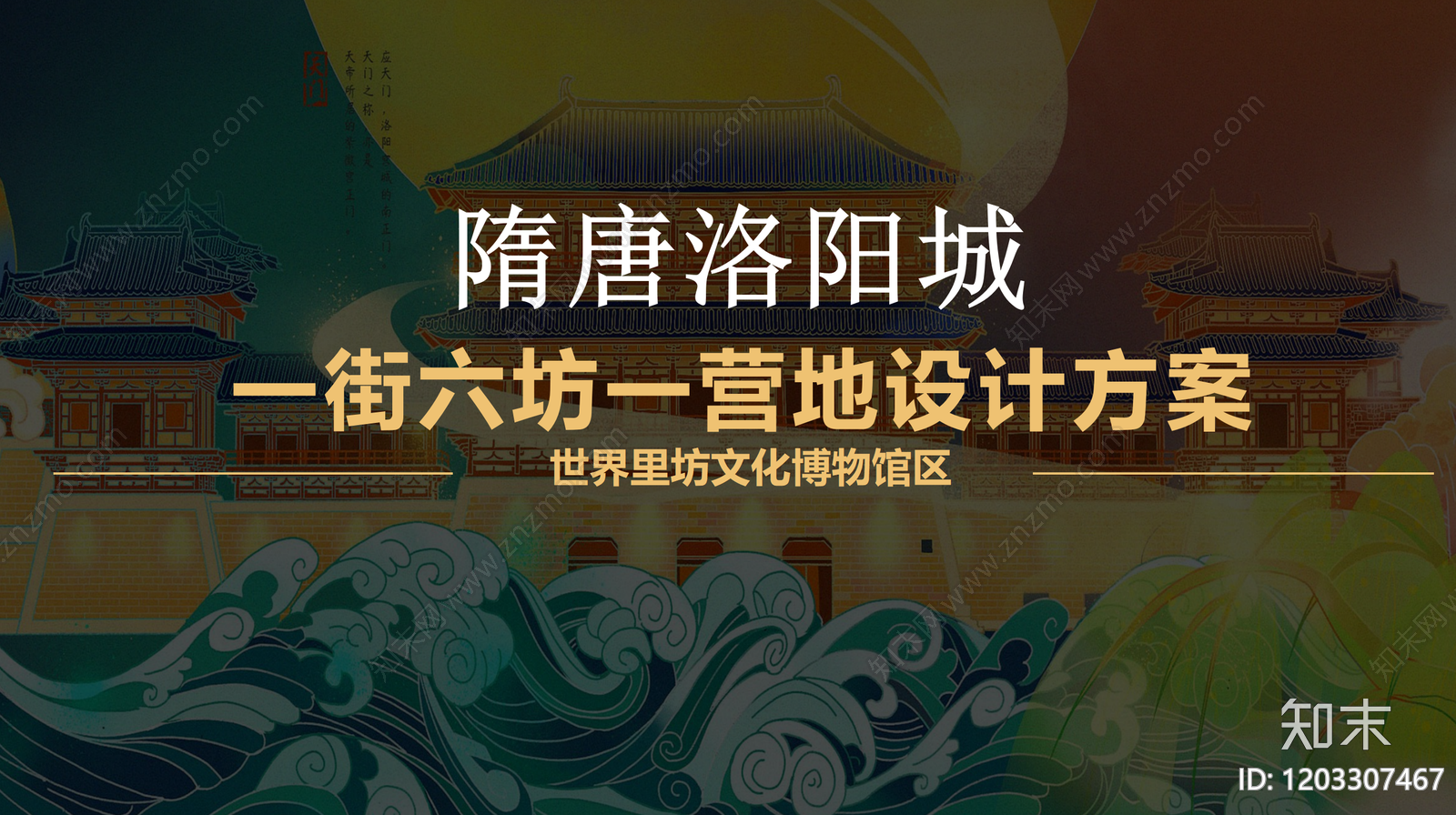 新中式禅意历史街区保护与开发下载【ID:1203307467】