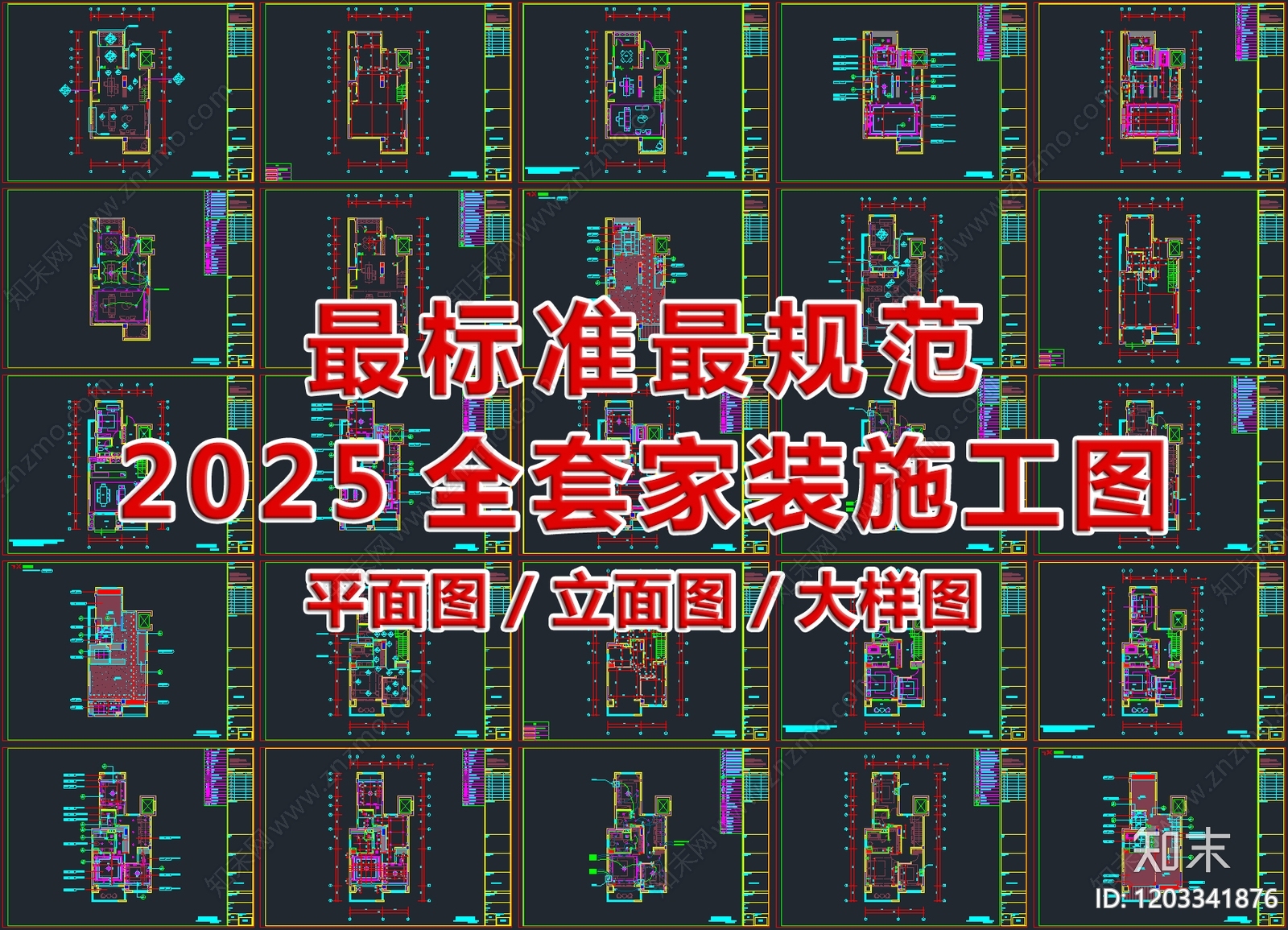 2025超标准超规范整套家装施工图施工图下载【ID:1203341876】