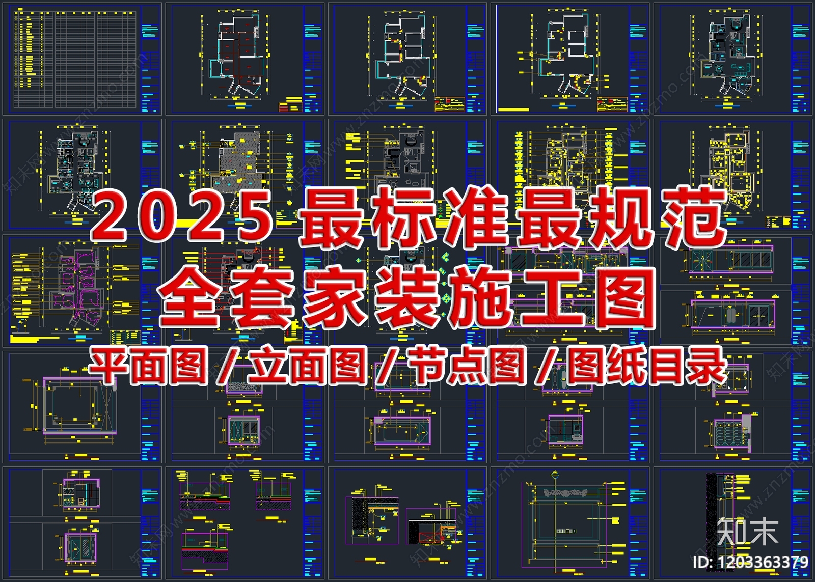 2025最标准最规范全套家装施工图施工图下载【ID:1203363379】