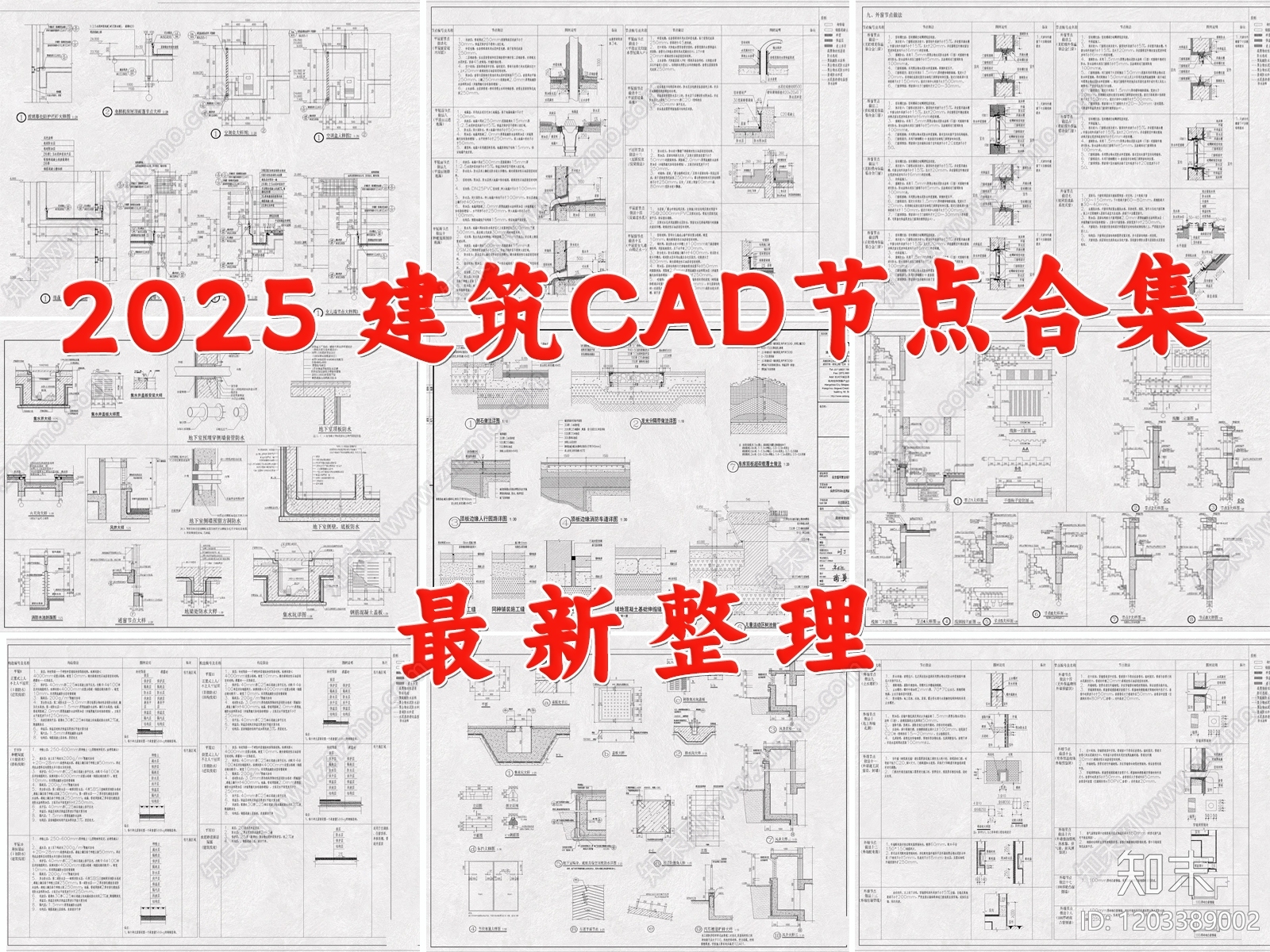 建筑综合节点cad施工图下载【ID:1203389002】