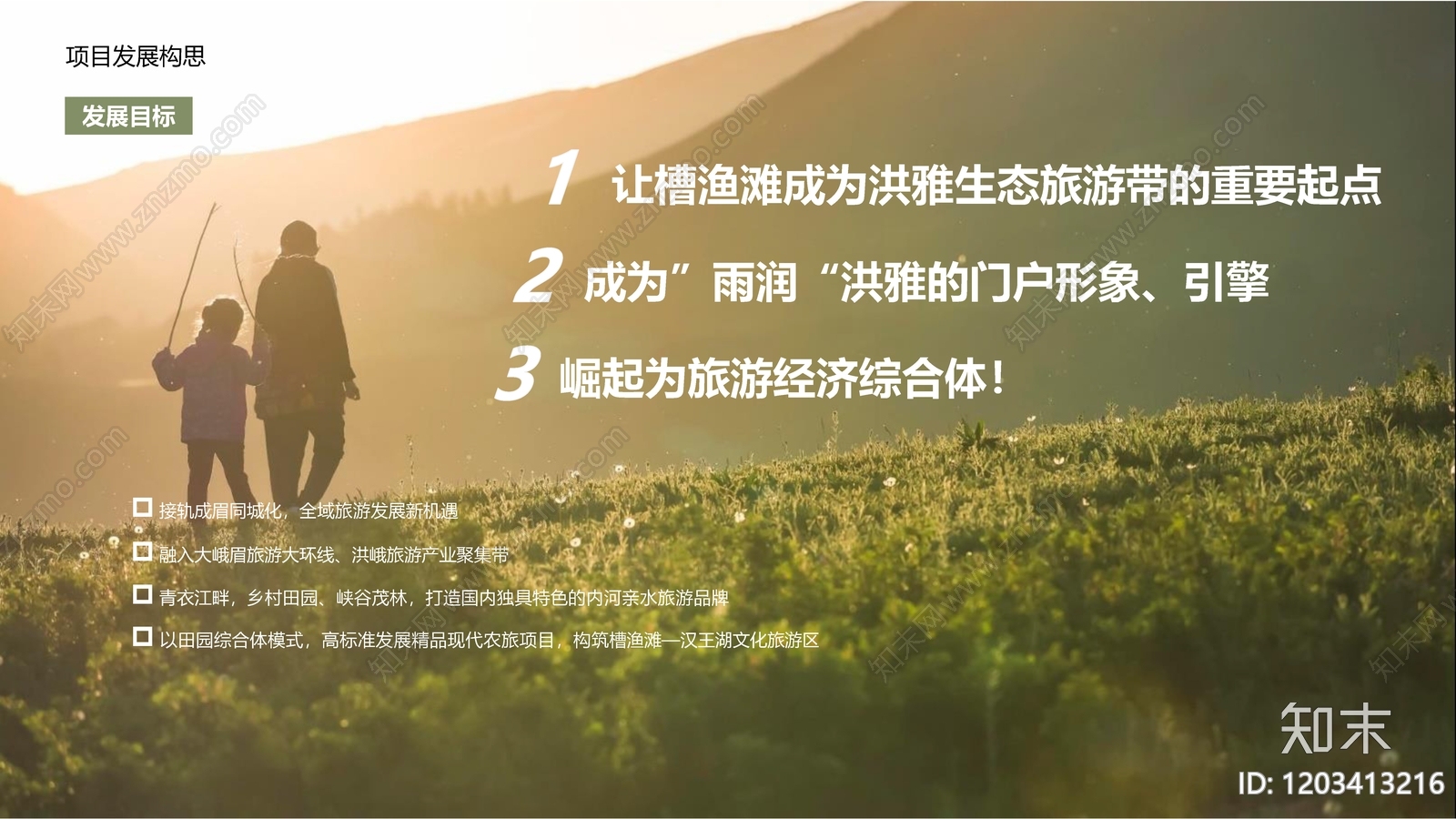 现代文旅策划下载【ID:1203413216】