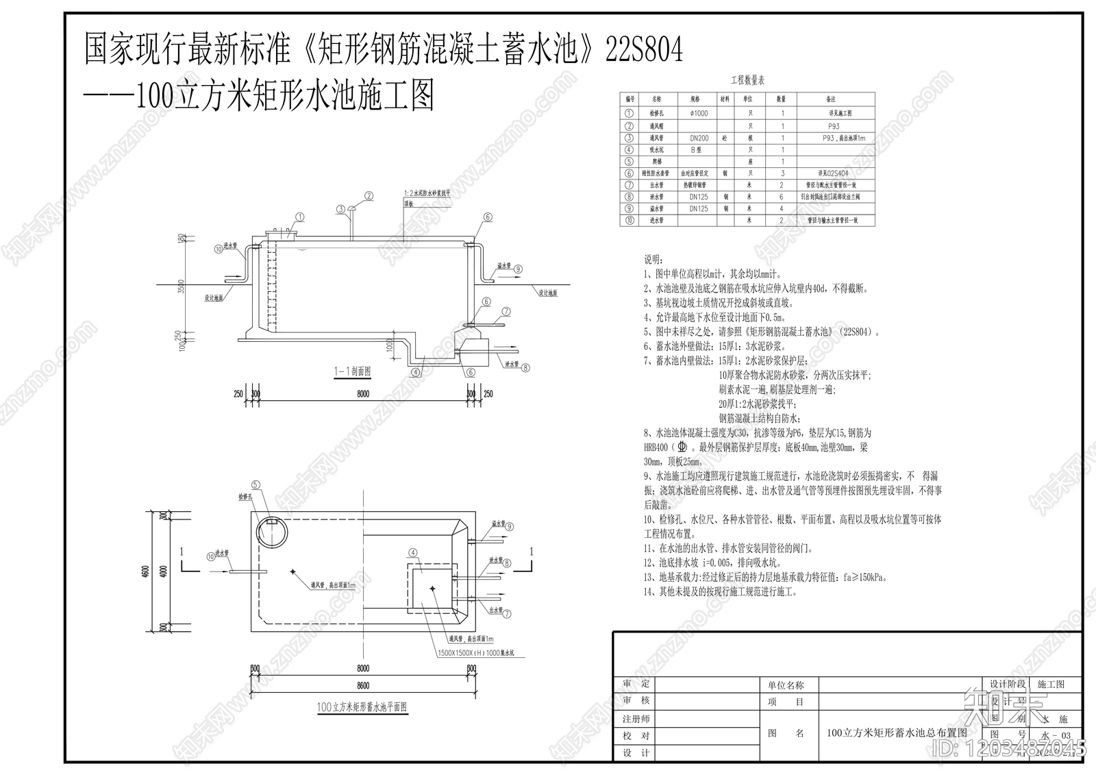 100立方米矩形蓄水池施工图施工图下载【ID:1203487045】