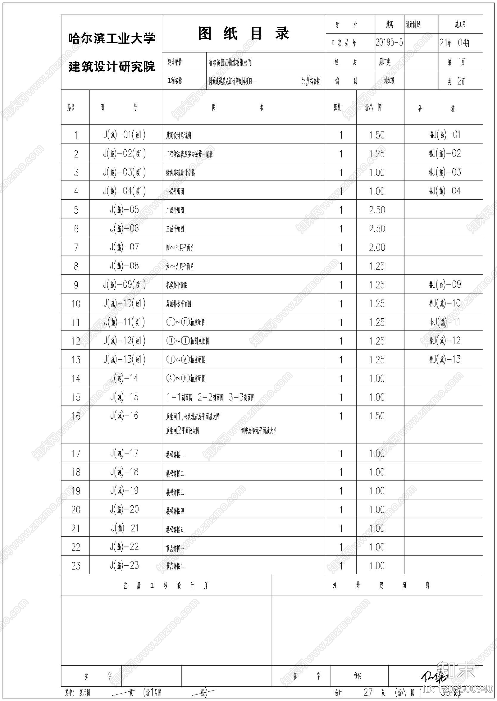 现代办公楼建筑施工图下载【ID:1203500340】