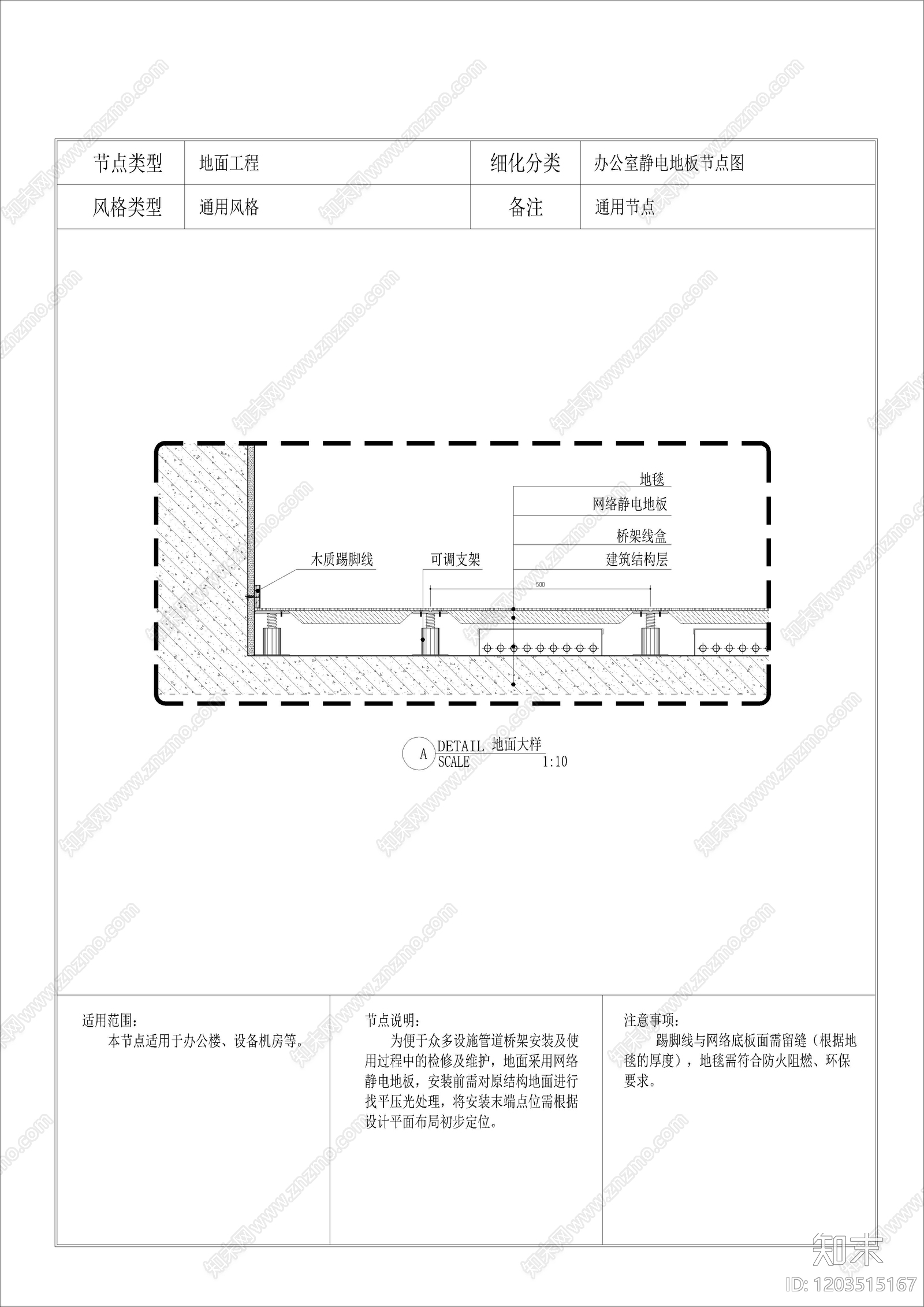 办公室静电地板节点图施工图下载【ID:1203515167】