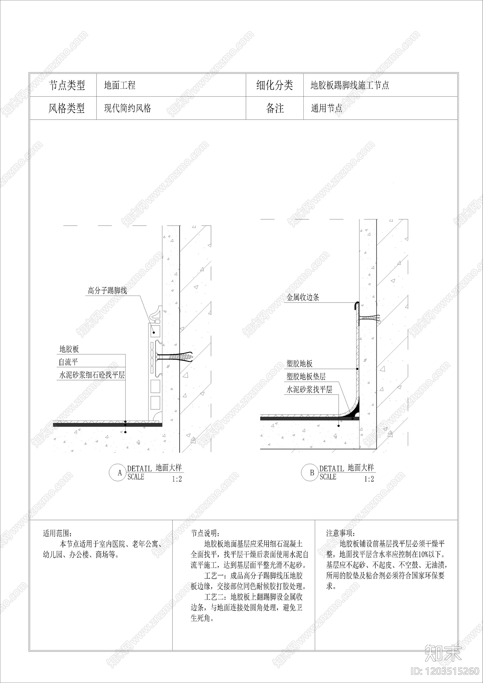 地胶板踢脚线施工节点施工图下载【ID:1203515260】