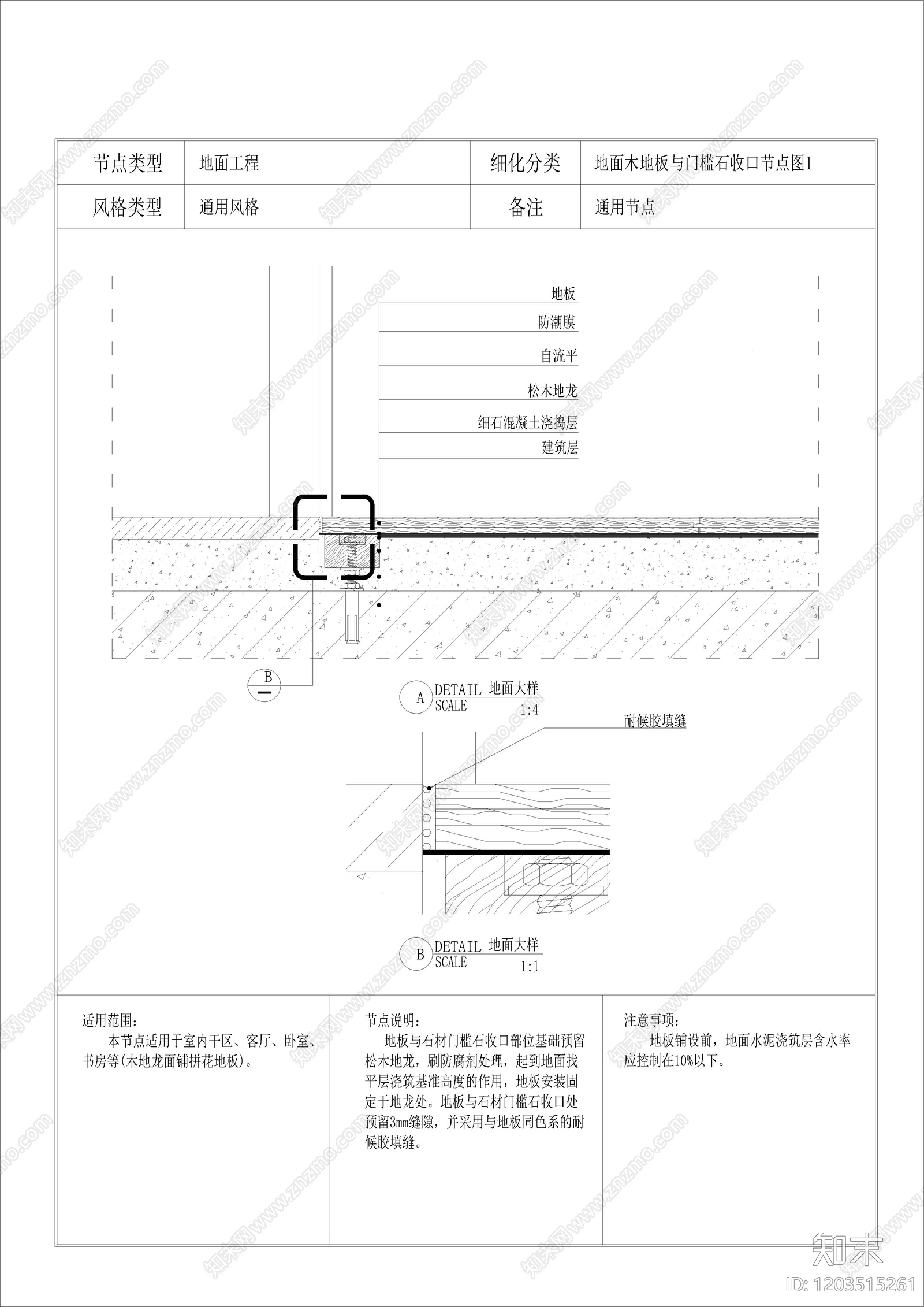 地面木地板与门槛石收口节点图1cad施工图下载【ID:1203515261】