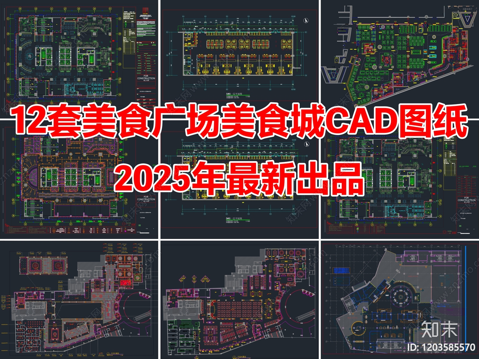 12套美食广场美食城美食街室内CAD施工图施工图下载【ID:1203585570】
