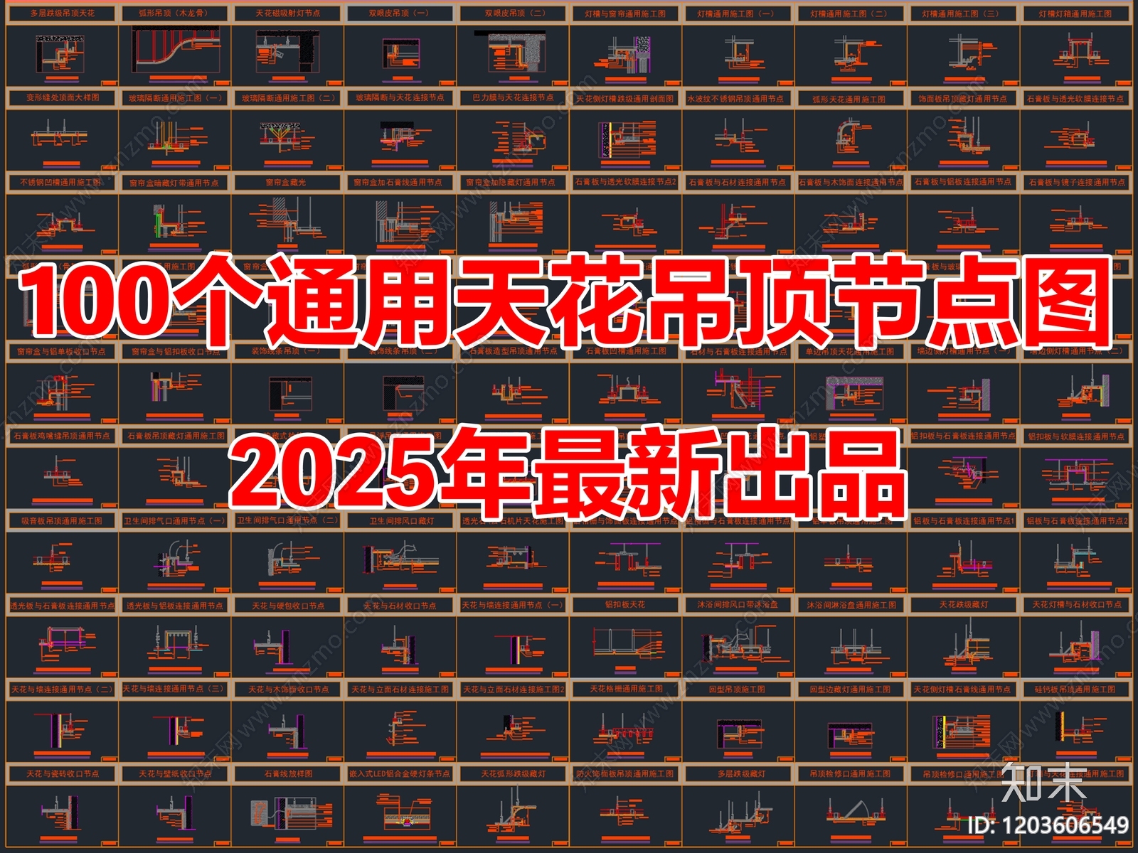 100个通用天花吊顶节点大样图CAD详图图库施工图下载【ID:1203606549】