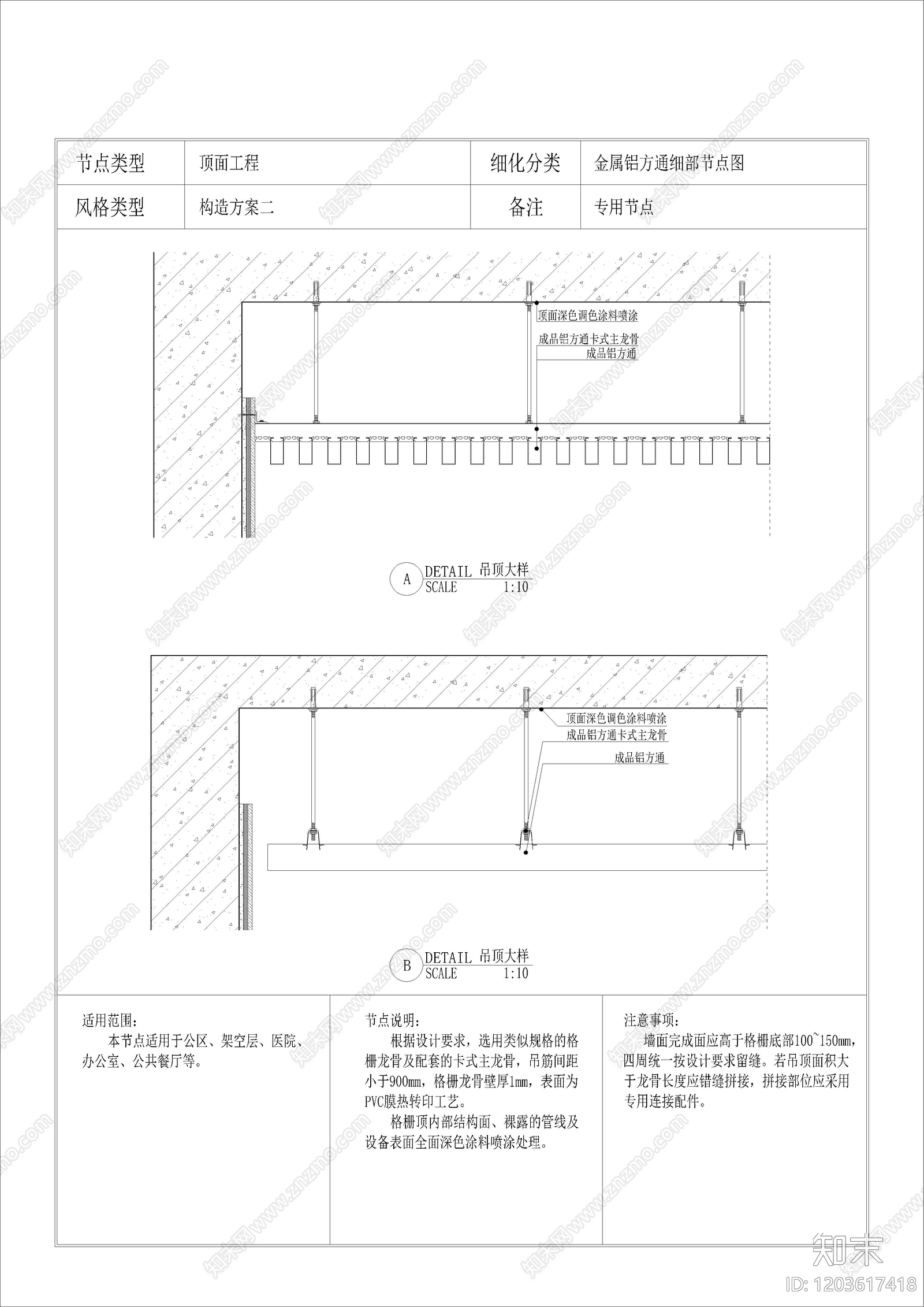 金属铝方通细部节点图施工图下载【ID:1203617418】