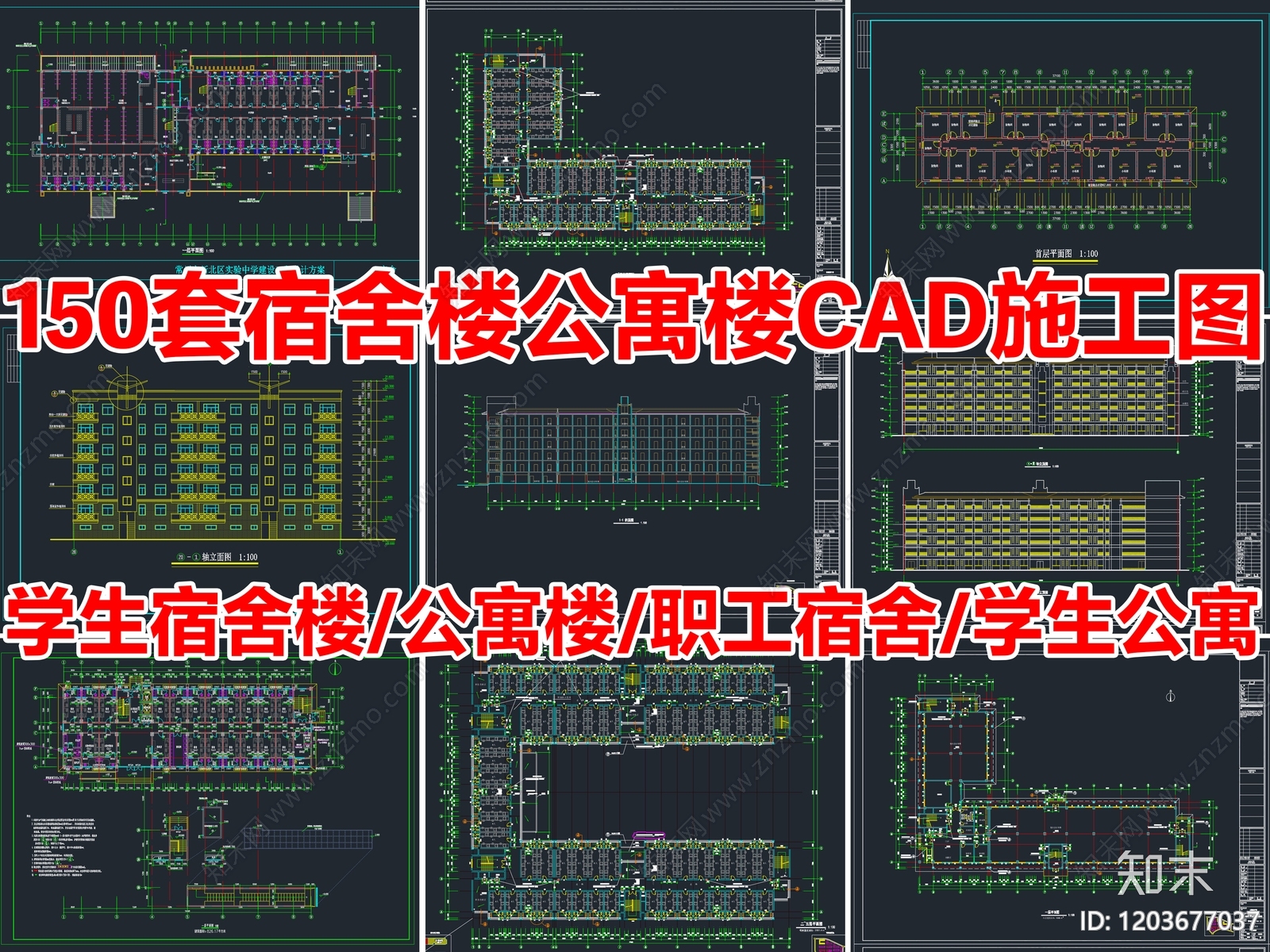 150套学校大学生宿舍楼公寓楼职工员工宿舍楼建筑CAD施工图施工图下载【ID:1203677037】
