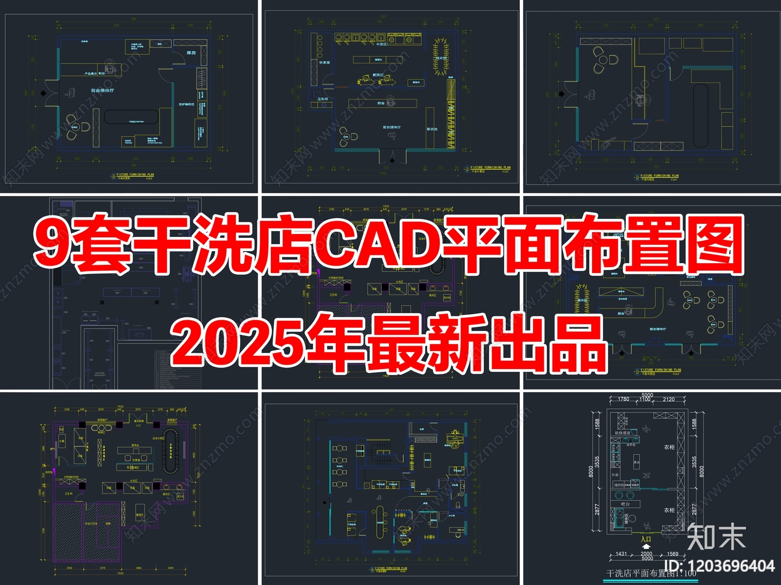 9套干洗店洗衣店洗衣房CAD平面布置图施工图下载【ID:1203696404】