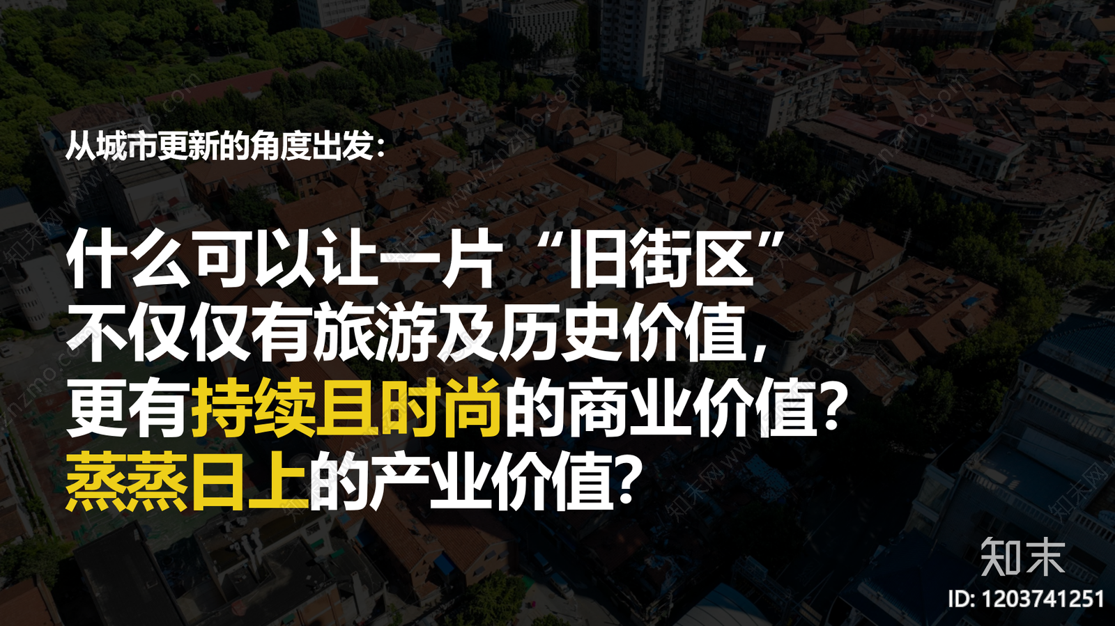 现代新中式历史街区保护与开发下载【ID:1203741251】