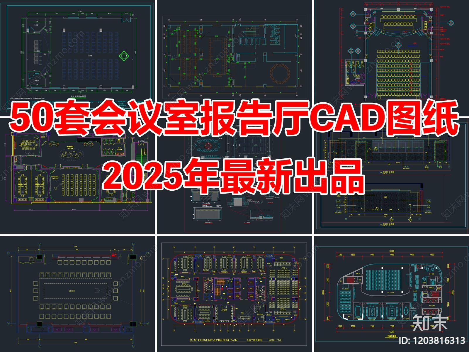 50套会议室报告厅多功能厅CAD施工图施工图下载【ID:1203816313】