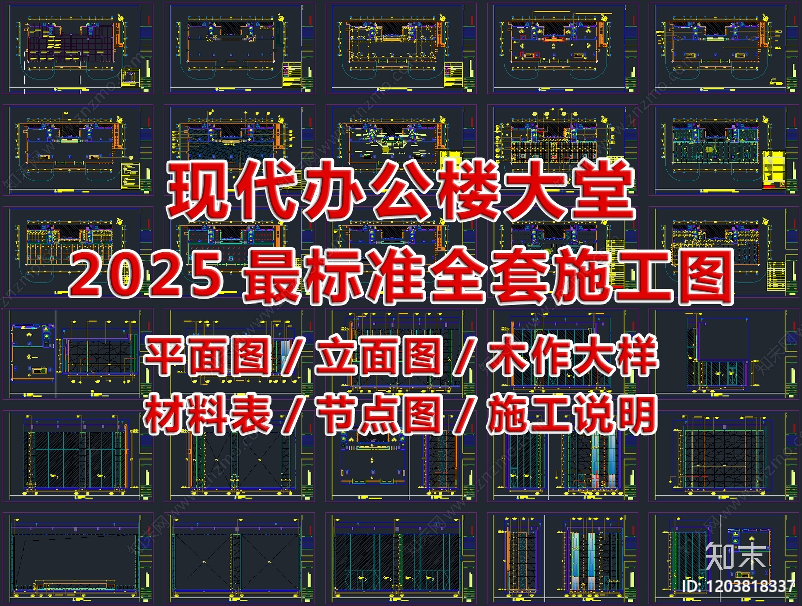 现代办公楼大堂标准全套施工图cad施工图下载【ID:1203818337】